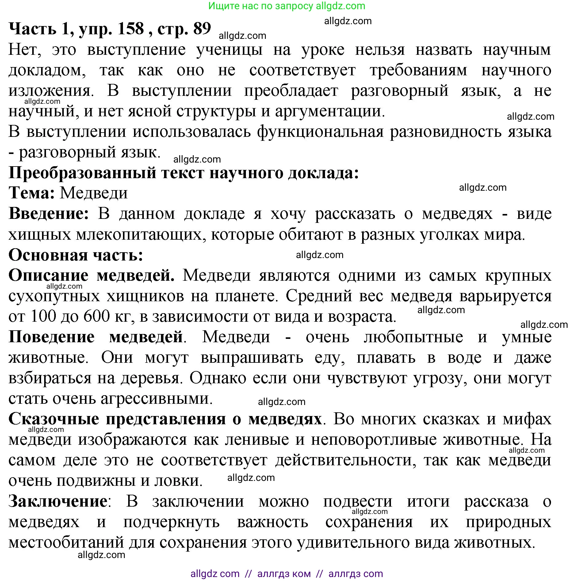 Русский язык, 5 класс Учебник, авторы: Ладыженская Таиса Алексеевна, Баранов Михаил Трофимович, Тростенцова Лидия Александровна, Ладыженская Наталия Вениаминовна, Дейкина Алевтина Дмитриевна, Григорян Лариса Трофимовна, Кулибаба Иван Иванович, Антонова Любовь Геннадиевна, издательство Просвещение, Москва, 2023, салатового цвета, Часть 1, страница 89, номер 158, Решение 1