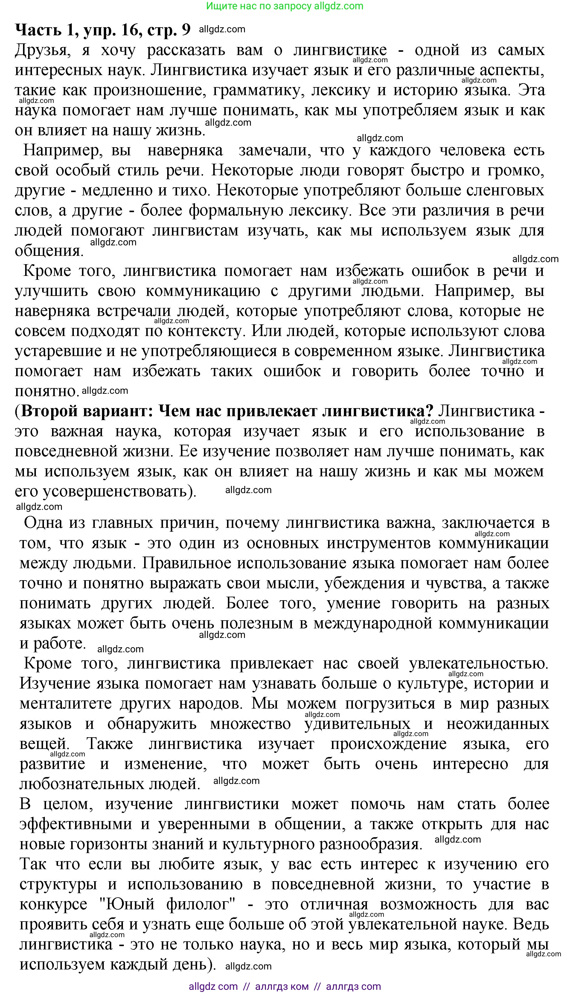 Русский язык, 5 класс Учебник, авторы: Ладыженская Таиса Алексеевна, Баранов Михаил Трофимович, Тростенцова Лидия Александровна, Ладыженская Наталия Вениаминовна, Дейкина Алевтина Дмитриевна, Григорян Лариса Трофимовна, Кулибаба Иван Иванович, Антонова Любовь Геннадиевна, издательство Просвещение, Москва, 2023, салатового цвета, Часть 1, страница 9, номер 16, Решение 1