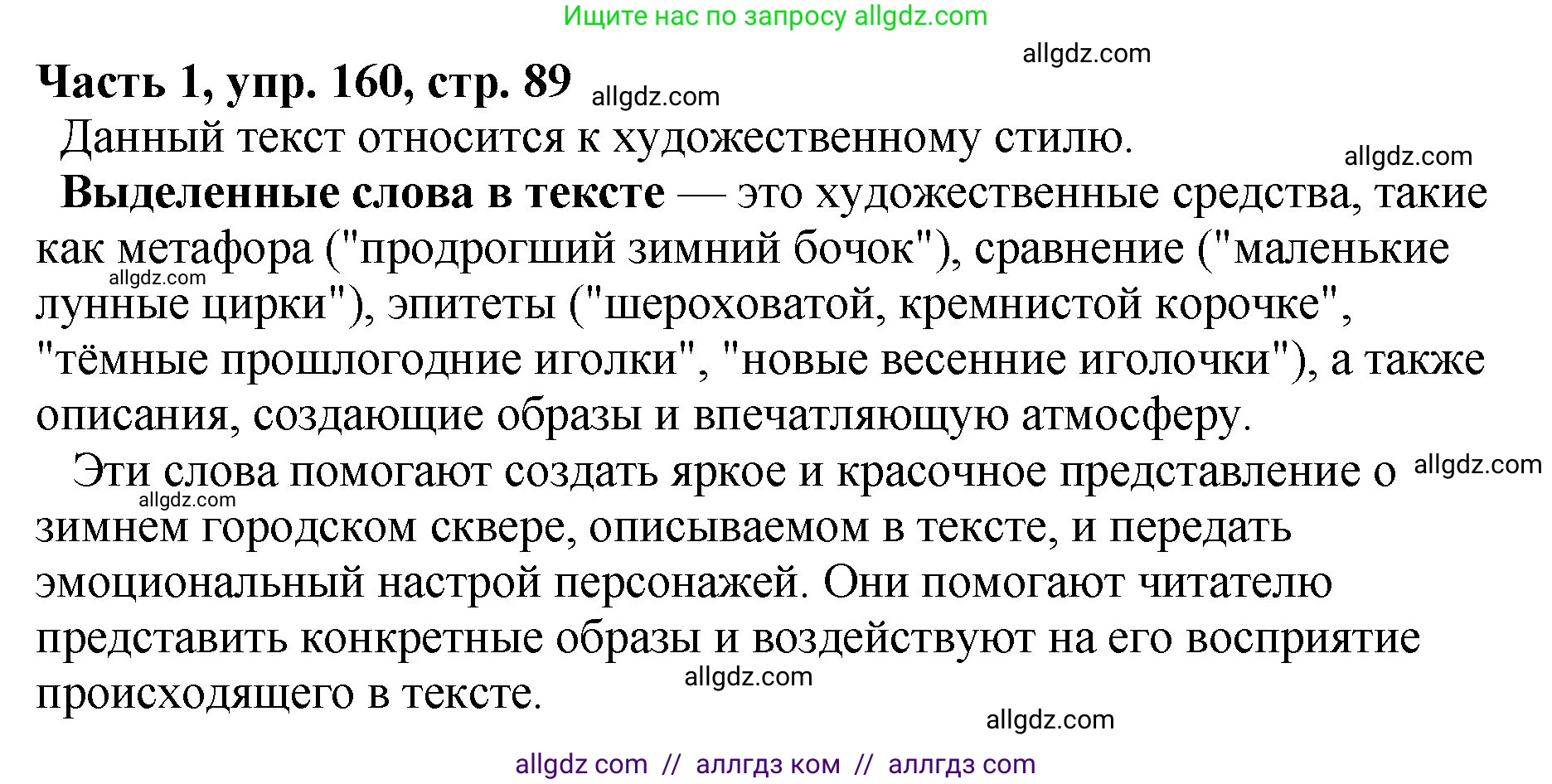 Русский язык, 5 класс Учебник, авторы: Ладыженская Таиса Алексеевна, Баранов Михаил Трофимович, Тростенцова Лидия Александровна, Ладыженская Наталия Вениаминовна, Дейкина Алевтина Дмитриевна, Григорян Лариса Трофимовна, Кулибаба Иван Иванович, Антонова Любовь Геннадиевна, издательство Просвещение, Москва, 2023, салатового цвета, Часть 1, страница 89, номер 160, Решение 1