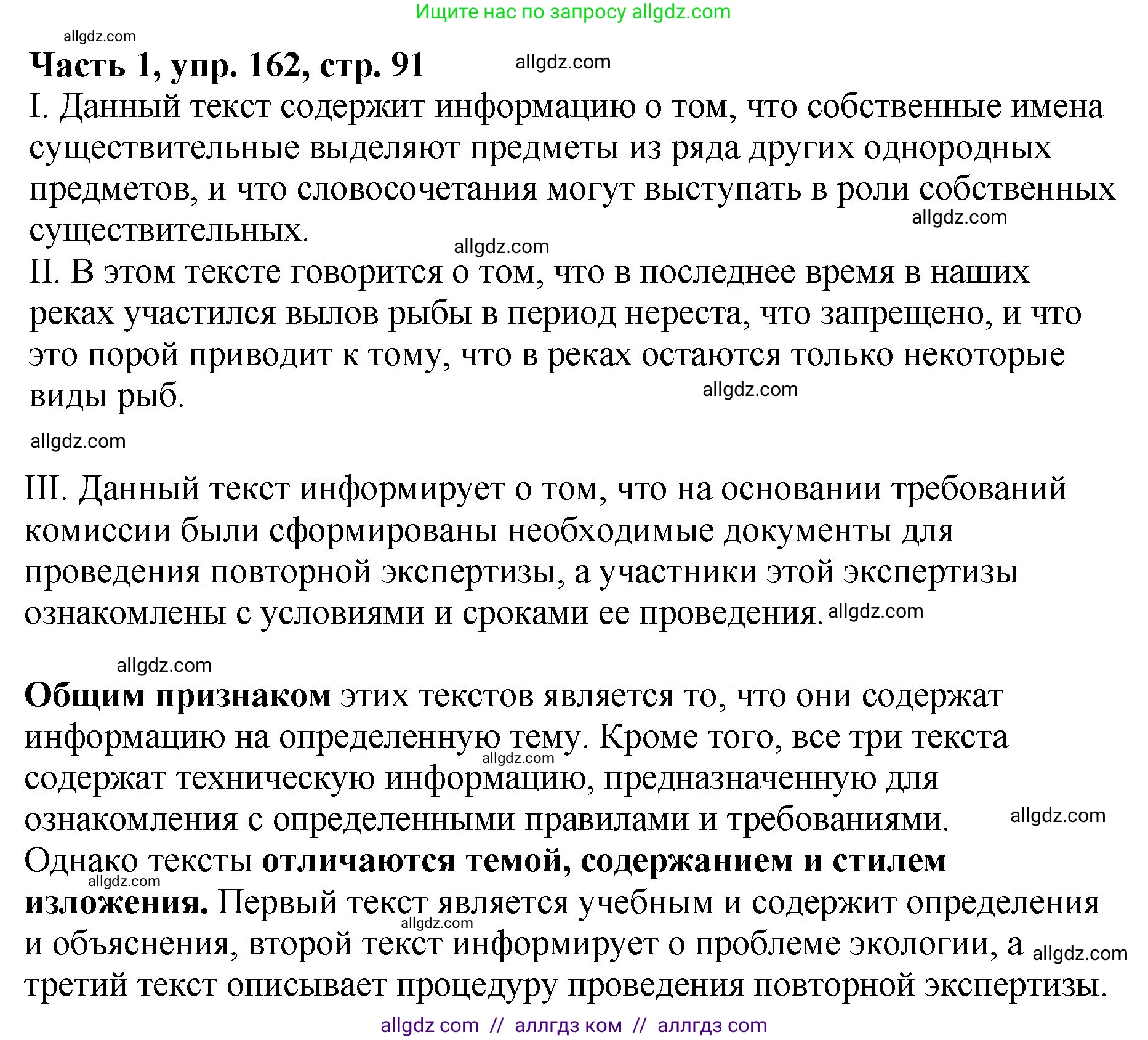 Русский язык, 5 класс Учебник, авторы: Ладыженская Таиса Алексеевна, Баранов Михаил Трофимович, Тростенцова Лидия Александровна, Ладыженская Наталия Вениаминовна, Дейкина Алевтина Дмитриевна, Григорян Лариса Трофимовна, Кулибаба Иван Иванович, Антонова Любовь Геннадиевна, издательство Просвещение, Москва, 2023, салатового цвета, Часть 1, страница 91, номер 162, Решение 1