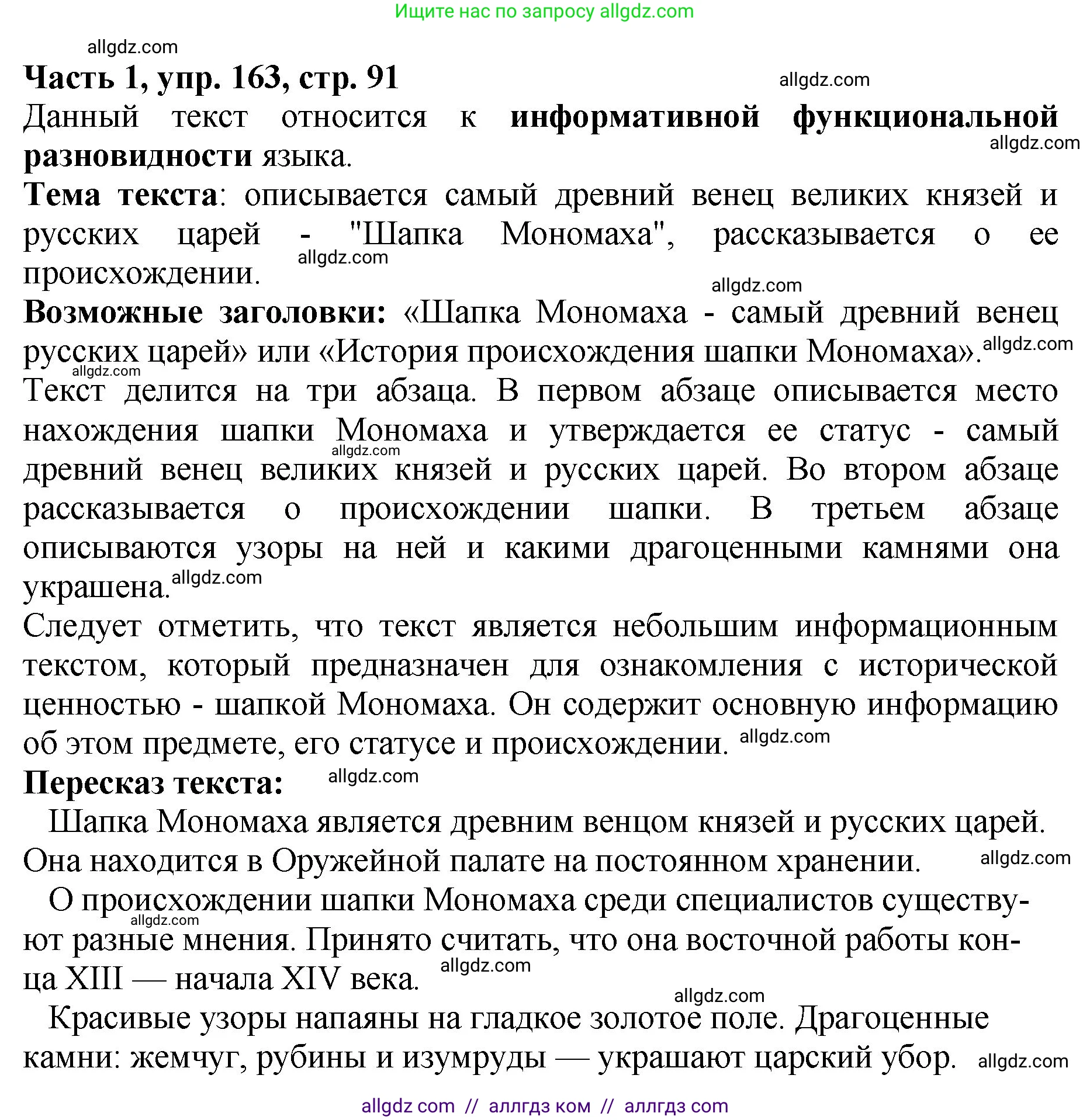 Русский язык, 5 класс Учебник, авторы: Ладыженская Таиса Алексеевна, Баранов Михаил Трофимович, Тростенцова Лидия Александровна, Ладыженская Наталия Вениаминовна, Дейкина Алевтина Дмитриевна, Григорян Лариса Трофимовна, Кулибаба Иван Иванович, Антонова Любовь Геннадиевна, издательство Просвещение, Москва, 2023, салатового цвета, Часть 1, страница 91, номер 163, Решение 1