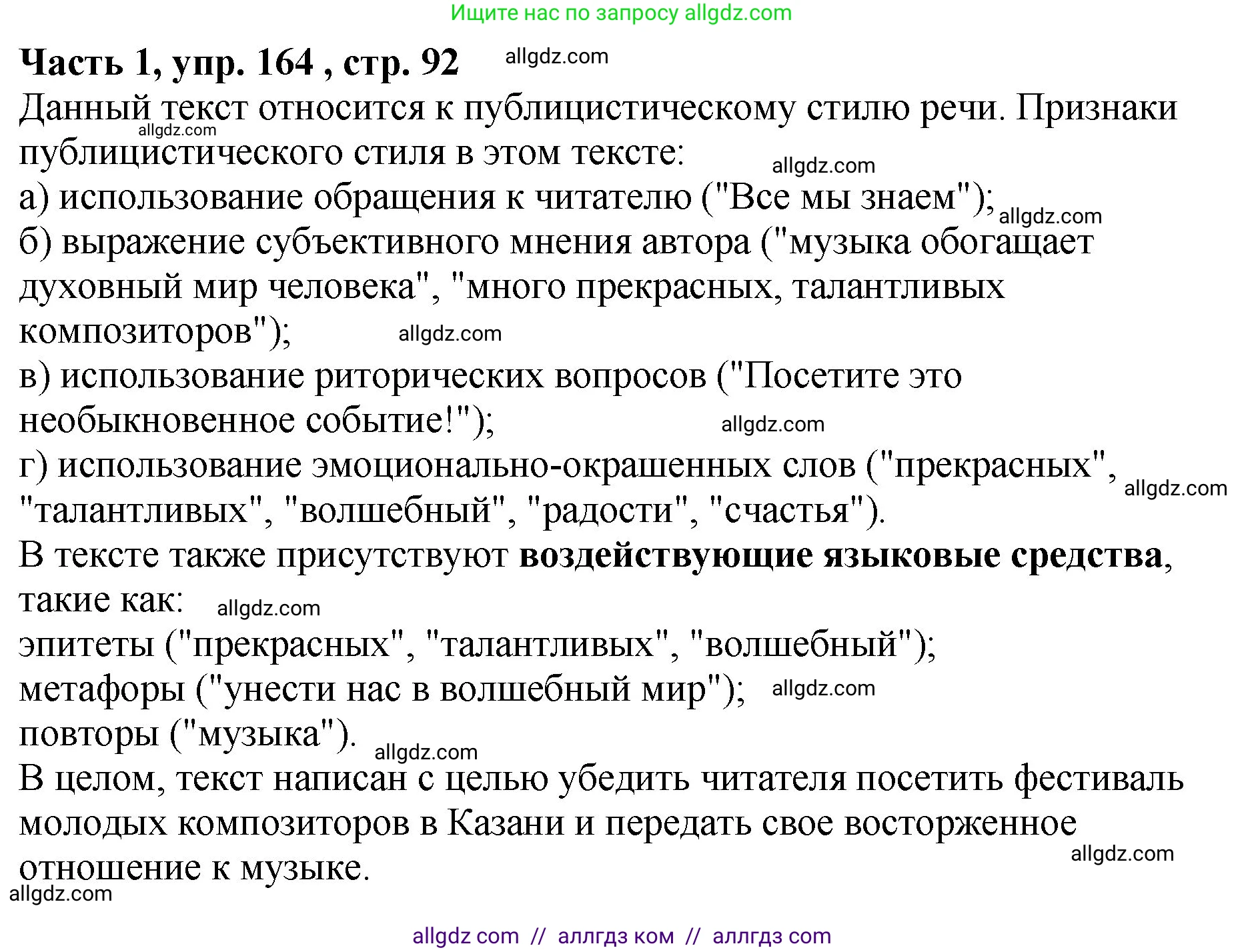Русский язык, 5 класс Учебник, авторы: Ладыженская Таиса Алексеевна, Баранов Михаил Трофимович, Тростенцова Лидия Александровна, Ладыженская Наталия Вениаминовна, Дейкина Алевтина Дмитриевна, Григорян Лариса Трофимовна, Кулибаба Иван Иванович, Антонова Любовь Геннадиевна, издательство Просвещение, Москва, 2023, салатового цвета, Часть 1, страница 92, номер 164, Решение 1