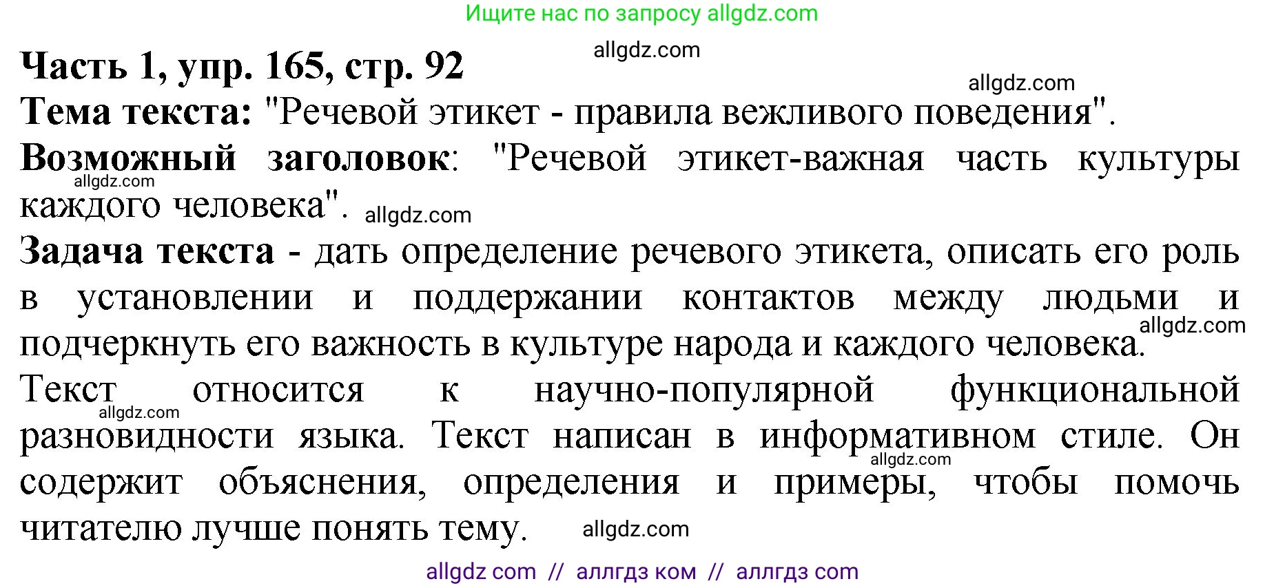 Русский язык, 5 класс Учебник, авторы: Ладыженская Таиса Алексеевна, Баранов Михаил Трофимович, Тростенцова Лидия Александровна, Ладыженская Наталия Вениаминовна, Дейкина Алевтина Дмитриевна, Григорян Лариса Трофимовна, Кулибаба Иван Иванович, Антонова Любовь Геннадиевна, издательство Просвещение, Москва, 2023, салатового цвета, Часть 1, страница 92, номер 165, Решение 1