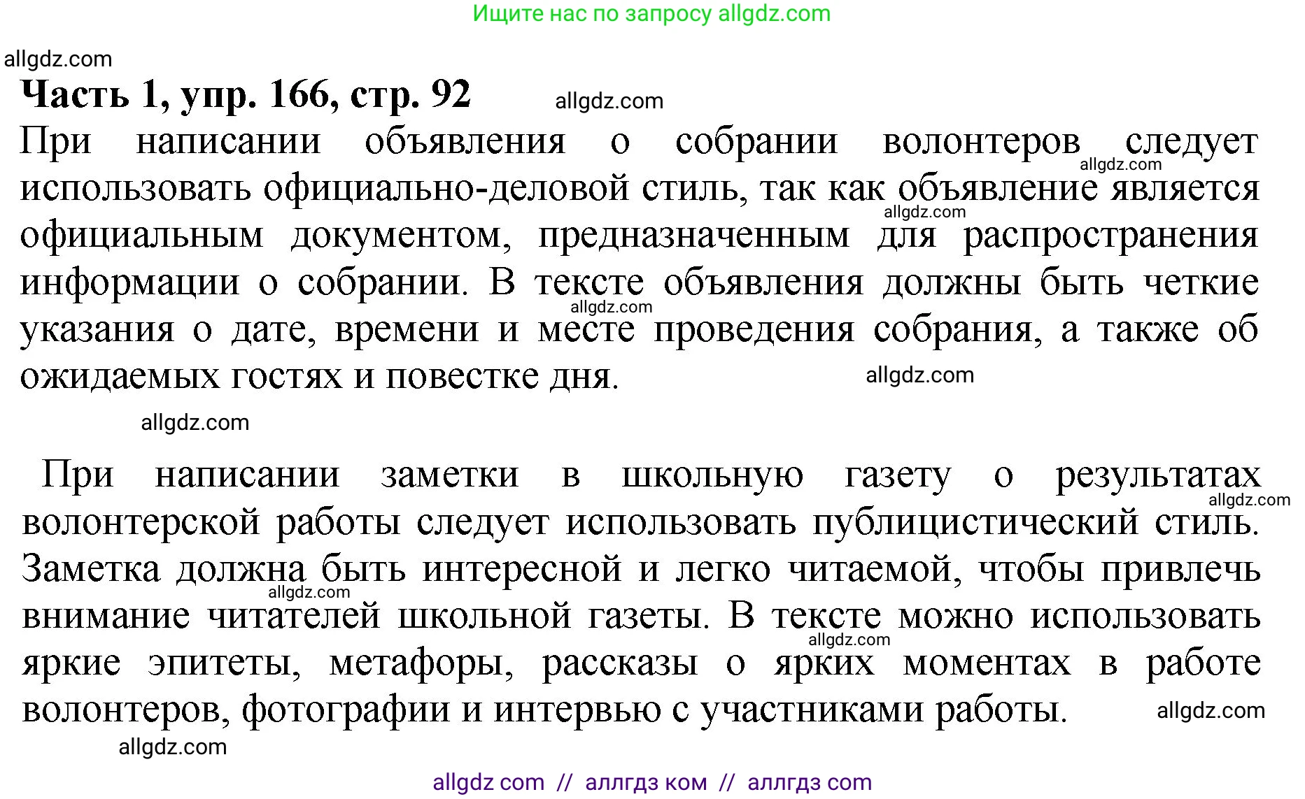 Русский язык, 5 класс Учебник, авторы: Ладыженская Таиса Алексеевна, Баранов Михаил Трофимович, Тростенцова Лидия Александровна, Ладыженская Наталия Вениаминовна, Дейкина Алевтина Дмитриевна, Григорян Лариса Трофимовна, Кулибаба Иван Иванович, Антонова Любовь Геннадиевна, издательство Просвещение, Москва, 2023, салатового цвета, Часть 1, страница 92, номер 166, Решение 1