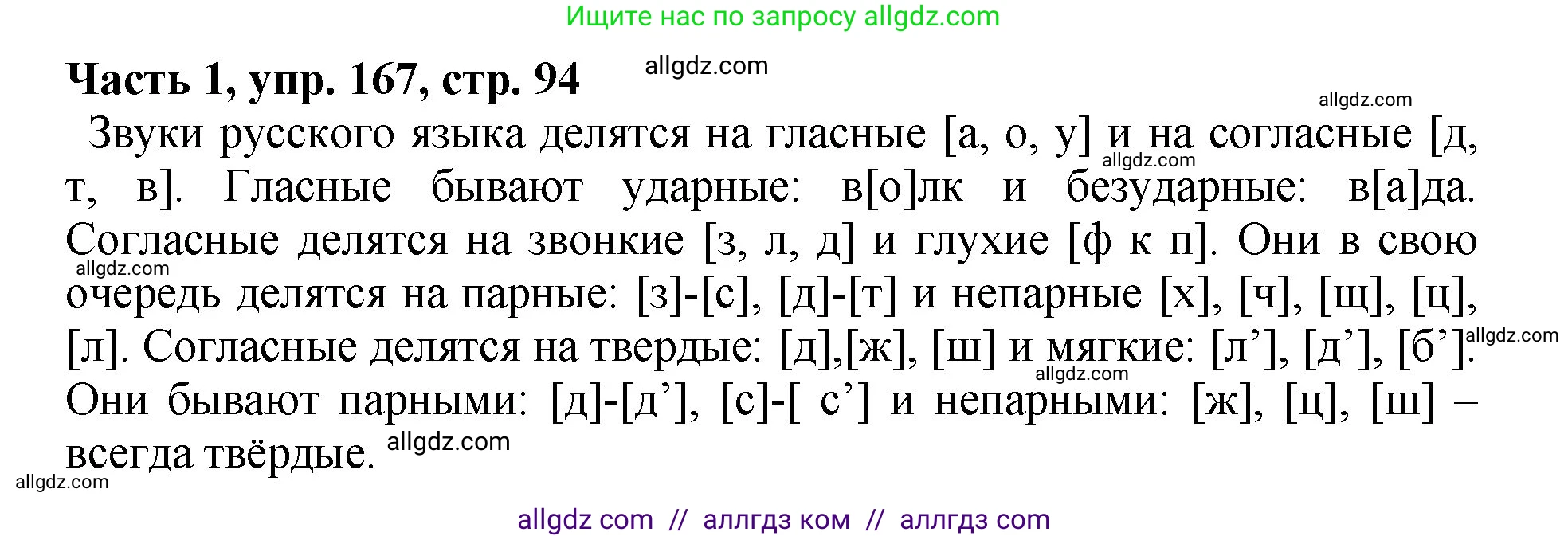 Русский язык, 5 класс Учебник, авторы: Ладыженская Таиса Алексеевна, Баранов Михаил Трофимович, Тростенцова Лидия Александровна, Ладыженская Наталия Вениаминовна, Дейкина Алевтина Дмитриевна, Григорян Лариса Трофимовна, Кулибаба Иван Иванович, Антонова Любовь Геннадиевна, издательство Просвещение, Москва, 2023, салатового цвета, Часть 1, страница 94, номер 167, Решение 1
