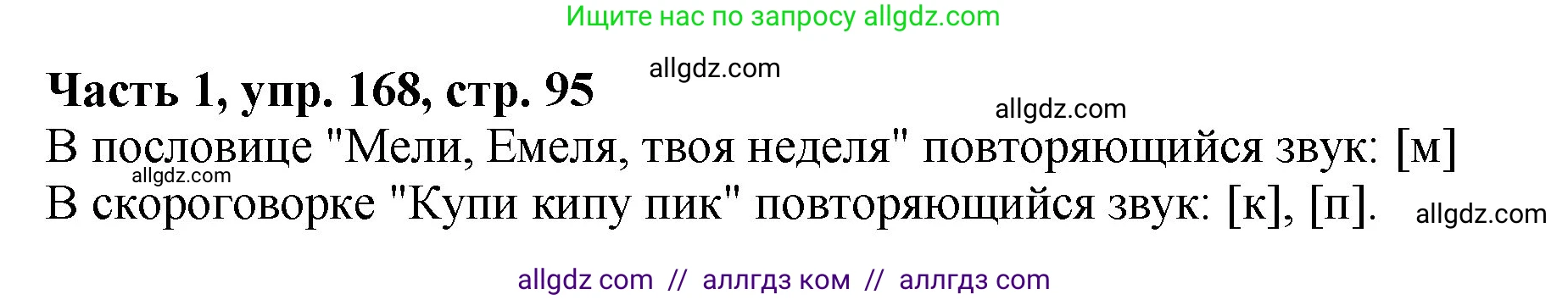 Русский язык, 5 класс Учебник, авторы: Ладыженская Таиса Алексеевна, Баранов Михаил Трофимович, Тростенцова Лидия Александровна, Ладыженская Наталия Вениаминовна, Дейкина Алевтина Дмитриевна, Григорян Лариса Трофимовна, Кулибаба Иван Иванович, Антонова Любовь Геннадиевна, издательство Просвещение, Москва, 2023, салатового цвета, Часть 1, страница 95, номер 168, Решение 1