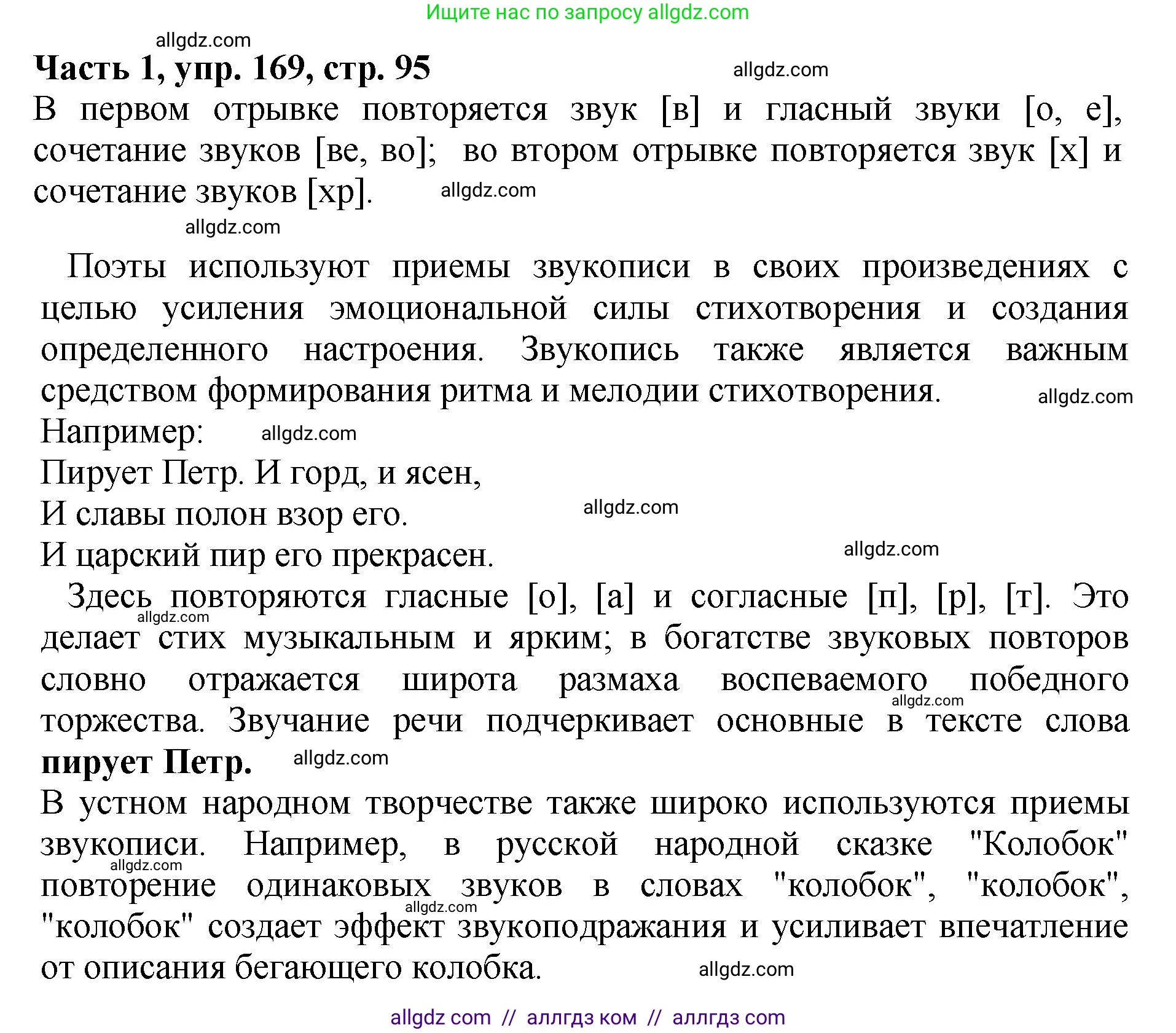 Русский язык, 5 класс Учебник, авторы: Ладыженская Таиса Алексеевна, Баранов Михаил Трофимович, Тростенцова Лидия Александровна, Ладыженская Наталия Вениаминовна, Дейкина Алевтина Дмитриевна, Григорян Лариса Трофимовна, Кулибаба Иван Иванович, Антонова Любовь Геннадиевна, издательство Просвещение, Москва, 2023, салатового цвета, Часть 1, страница 95, номер 169, Решение 1
