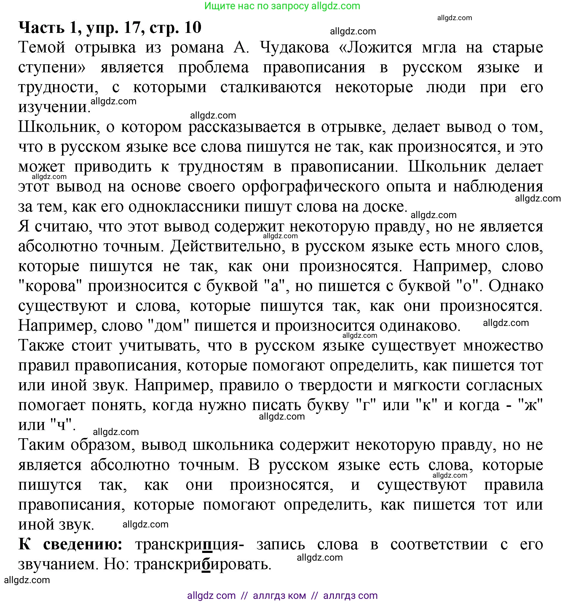 Русский язык, 5 класс Учебник, авторы: Ладыженская Таиса Алексеевна, Баранов Михаил Трофимович, Тростенцова Лидия Александровна, Ладыженская Наталия Вениаминовна, Дейкина Алевтина Дмитриевна, Григорян Лариса Трофимовна, Кулибаба Иван Иванович, Антонова Любовь Геннадиевна, издательство Просвещение, Москва, 2023, салатового цвета, Часть 1, страница 10, номер 17, Решение 1