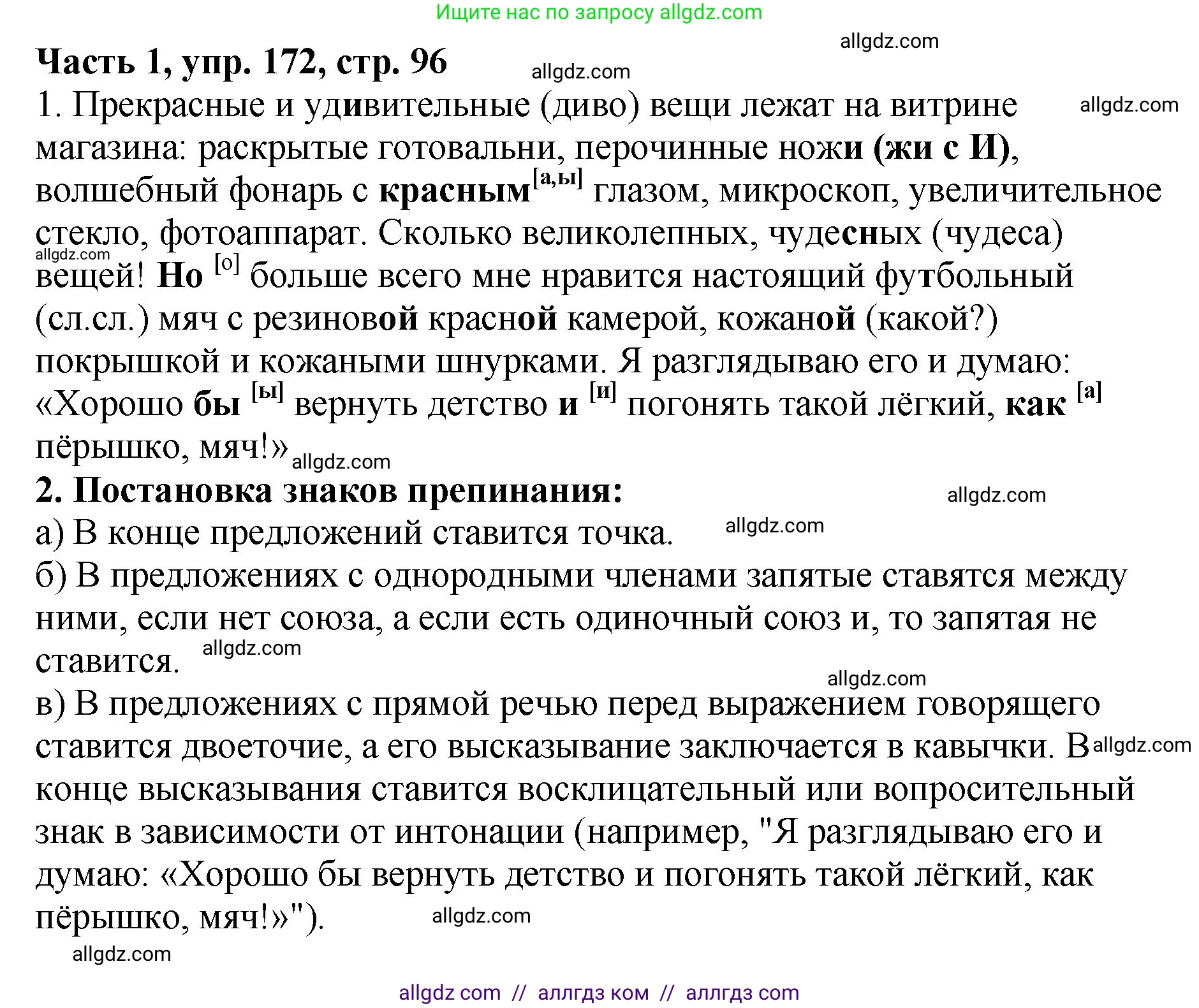 Русский язык, 5 класс Учебник, авторы: Ладыженская Таиса Алексеевна, Баранов Михаил Трофимович, Тростенцова Лидия Александровна, Ладыженская Наталия Вениаминовна, Дейкина Алевтина Дмитриевна, Григорян Лариса Трофимовна, Кулибаба Иван Иванович, Антонова Любовь Геннадиевна, издательство Просвещение, Москва, 2023, салатового цвета, Часть 1, страница 96, номер 172, Решение 1