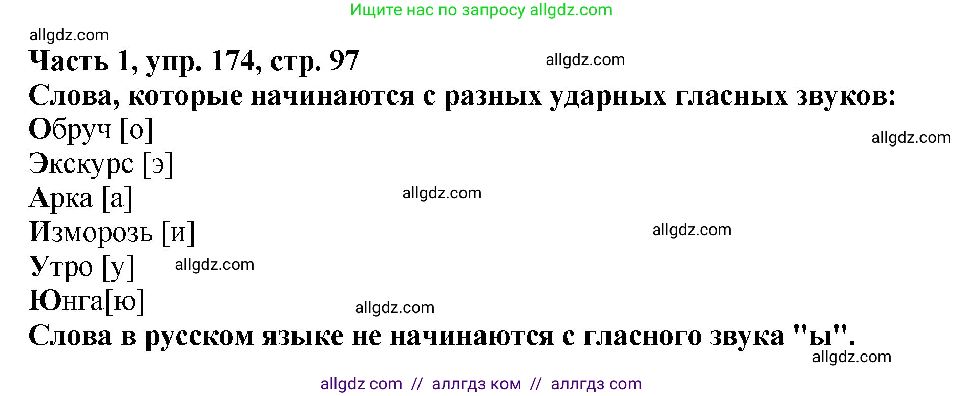 Русский язык, 5 класс Учебник, авторы: Ладыженская Таиса Алексеевна, Баранов Михаил Трофимович, Тростенцова Лидия Александровна, Ладыженская Наталия Вениаминовна, Дейкина Алевтина Дмитриевна, Григорян Лариса Трофимовна, Кулибаба Иван Иванович, Антонова Любовь Геннадиевна, издательство Просвещение, Москва, 2023, салатового цвета, Часть 1, страница 97, номер 174, Решение 1