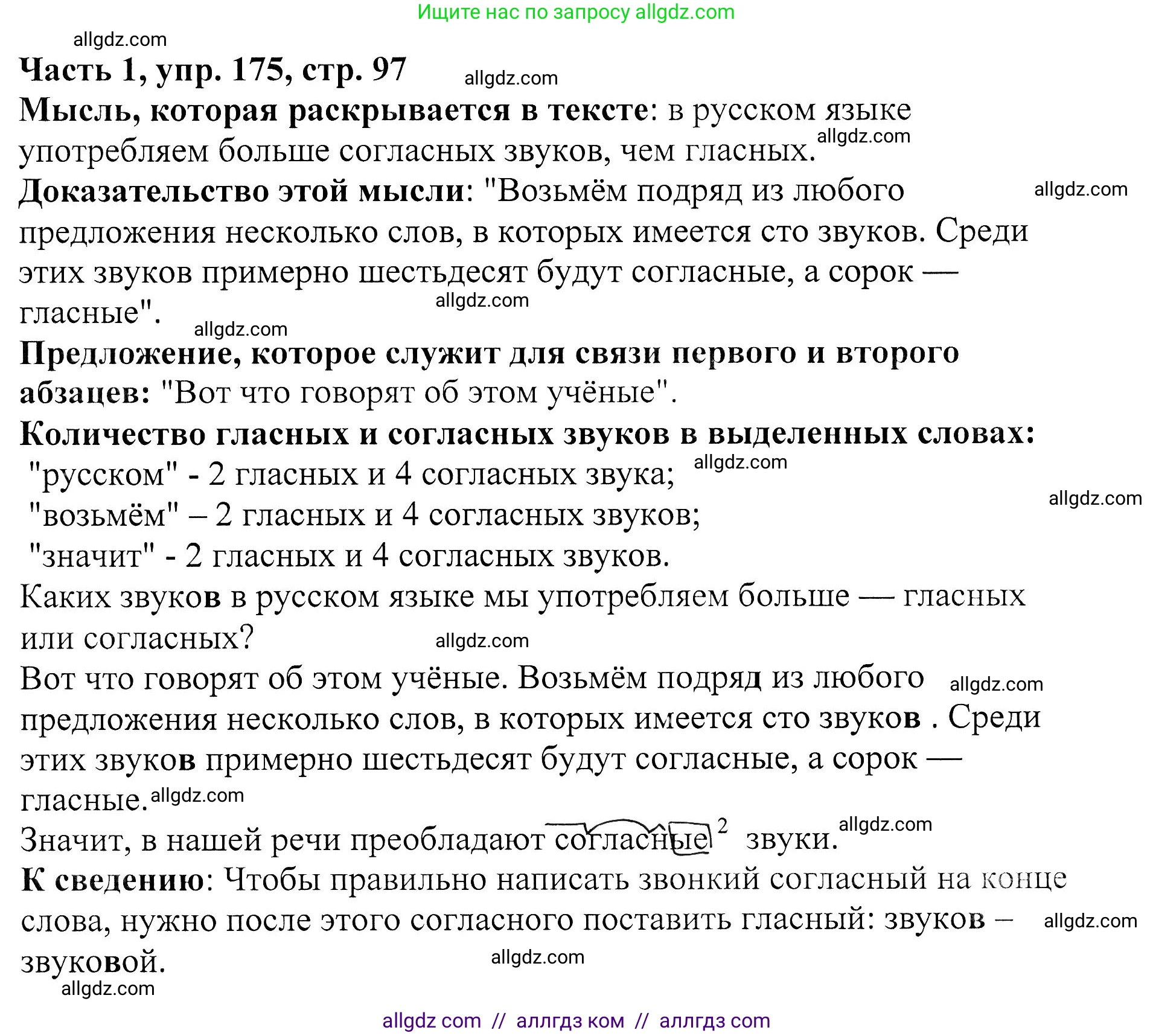 Русский язык, 5 класс Учебник, авторы: Ладыженская Таиса Алексеевна, Баранов Михаил Трофимович, Тростенцова Лидия Александровна, Ладыженская Наталия Вениаминовна, Дейкина Алевтина Дмитриевна, Григорян Лариса Трофимовна, Кулибаба Иван Иванович, Антонова Любовь Геннадиевна, издательство Просвещение, Москва, 2023, салатового цвета, Часть 1, страница 97, номер 175, Решение 1
