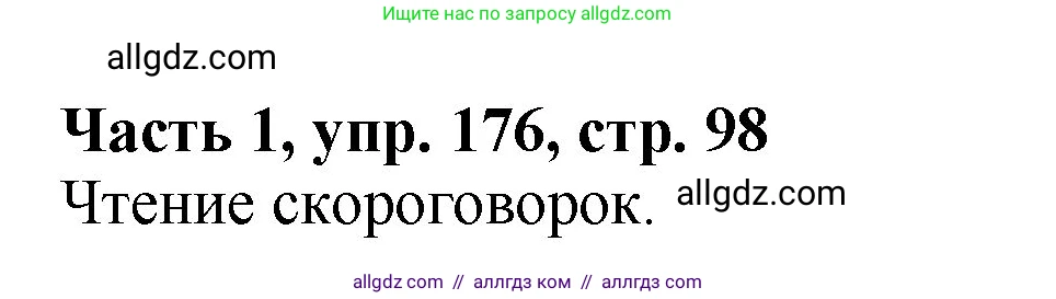 Русский язык, 5 класс Учебник, авторы: Ладыженская Таиса Алексеевна, Баранов Михаил Трофимович, Тростенцова Лидия Александровна, Ладыженская Наталия Вениаминовна, Дейкина Алевтина Дмитриевна, Григорян Лариса Трофимовна, Кулибаба Иван Иванович, Антонова Любовь Геннадиевна, издательство Просвещение, Москва, 2023, салатового цвета, Часть 1, страница 98, номер 176, Решение 1