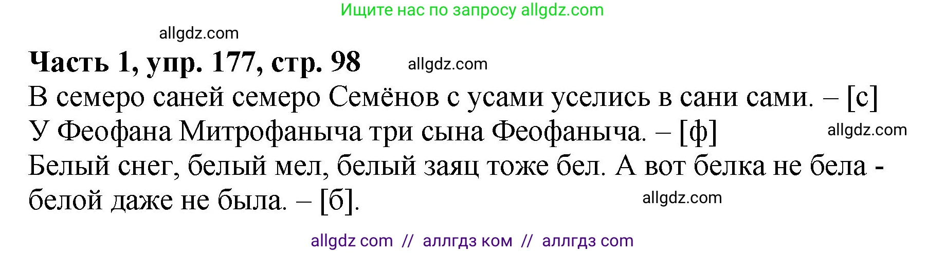 Русский язык, 5 класс Учебник, авторы: Ладыженская Таиса Алексеевна, Баранов Михаил Трофимович, Тростенцова Лидия Александровна, Ладыженская Наталия Вениаминовна, Дейкина Алевтина Дмитриевна, Григорян Лариса Трофимовна, Кулибаба Иван Иванович, Антонова Любовь Геннадиевна, издательство Просвещение, Москва, 2023, салатового цвета, Часть 1, страница 98, номер 177, Решение 1