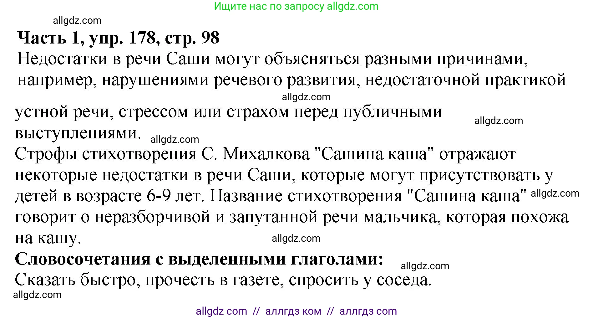 Русский язык, 5 класс Учебник, авторы: Ладыженская Таиса Алексеевна, Баранов Михаил Трофимович, Тростенцова Лидия Александровна, Ладыженская Наталия Вениаминовна, Дейкина Алевтина Дмитриевна, Григорян Лариса Трофимовна, Кулибаба Иван Иванович, Антонова Любовь Геннадиевна, издательство Просвещение, Москва, 2023, салатового цвета, Часть 1, страница 98, номер 178, Решение 1