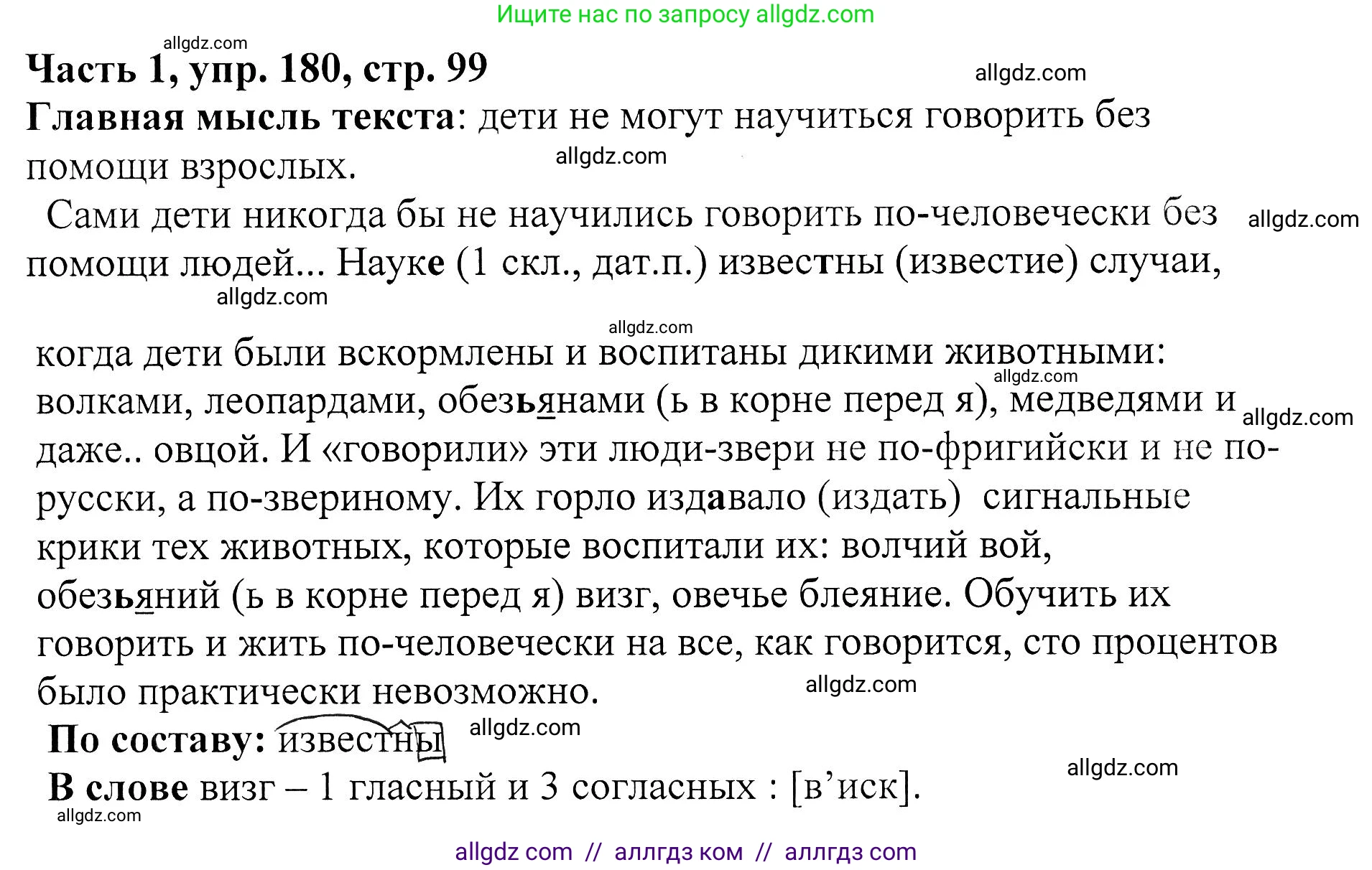 Русский язык, 5 класс Учебник, авторы: Ладыженская Таиса Алексеевна, Баранов Михаил Трофимович, Тростенцова Лидия Александровна, Ладыженская Наталия Вениаминовна, Дейкина Алевтина Дмитриевна, Григорян Лариса Трофимовна, Кулибаба Иван Иванович, Антонова Любовь Геннадиевна, издательство Просвещение, Москва, 2023, салатового цвета, Часть 1, страница 99, номер 180, Решение 1