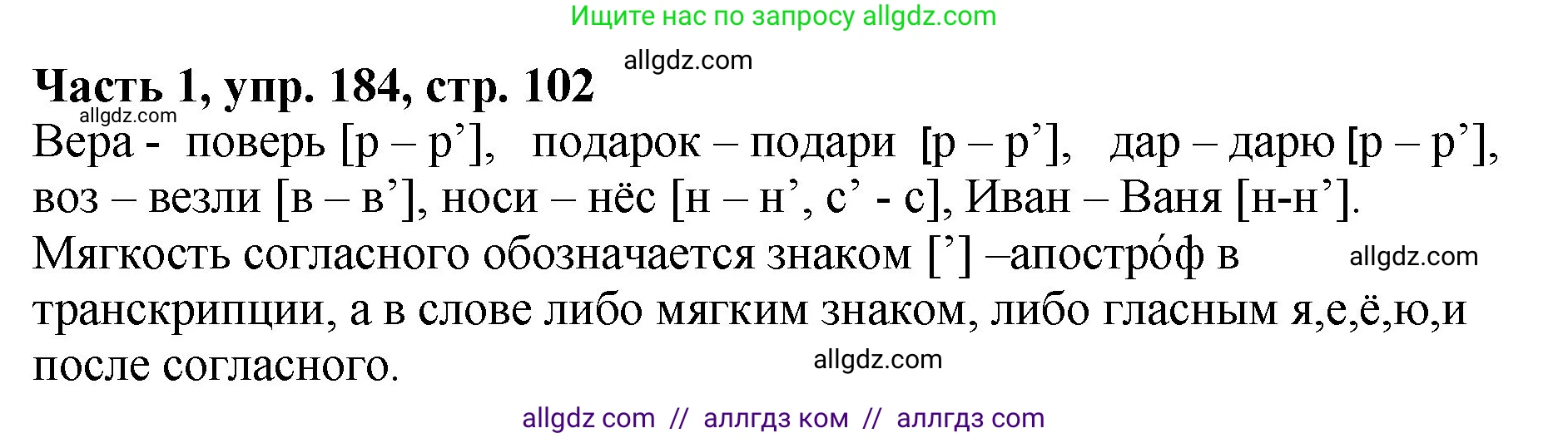 Русский язык, 5 класс Учебник, авторы: Ладыженская Таиса Алексеевна, Баранов Михаил Трофимович, Тростенцова Лидия Александровна, Ладыженская Наталия Вениаминовна, Дейкина Алевтина Дмитриевна, Григорян Лариса Трофимовна, Кулибаба Иван Иванович, Антонова Любовь Геннадиевна, издательство Просвещение, Москва, 2023, салатового цвета, Часть 1, страница 102, номер 184, Решение 1