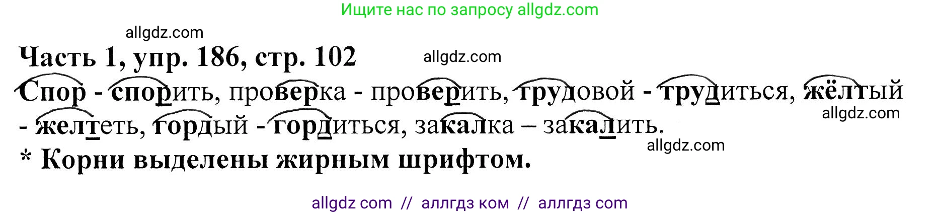Русский язык, 5 класс Учебник, авторы: Ладыженская Таиса Алексеевна, Баранов Михаил Трофимович, Тростенцова Лидия Александровна, Ладыженская Наталия Вениаминовна, Дейкина Алевтина Дмитриевна, Григорян Лариса Трофимовна, Кулибаба Иван Иванович, Антонова Любовь Геннадиевна, издательство Просвещение, Москва, 2023, салатового цвета, Часть 1, страница 102, номер 186, Решение 1