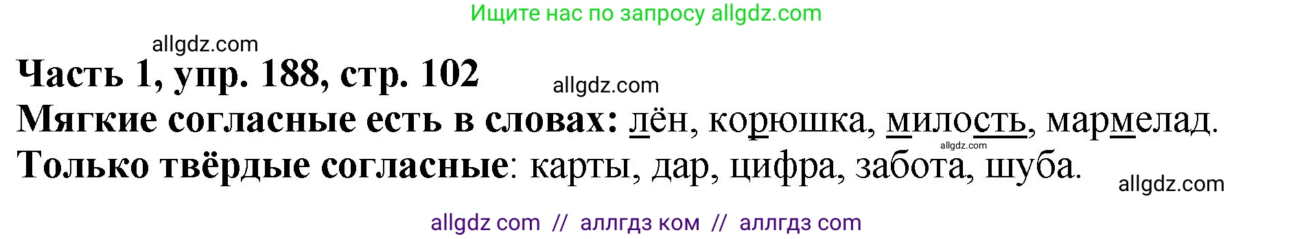 Русский язык, 5 класс Учебник, авторы: Ладыженская Таиса Алексеевна, Баранов Михаил Трофимович, Тростенцова Лидия Александровна, Ладыженская Наталия Вениаминовна, Дейкина Алевтина Дмитриевна, Григорян Лариса Трофимовна, Кулибаба Иван Иванович, Антонова Любовь Геннадиевна, издательство Просвещение, Москва, 2023, салатового цвета, Часть 1, страница 102, номер 188, Решение 1