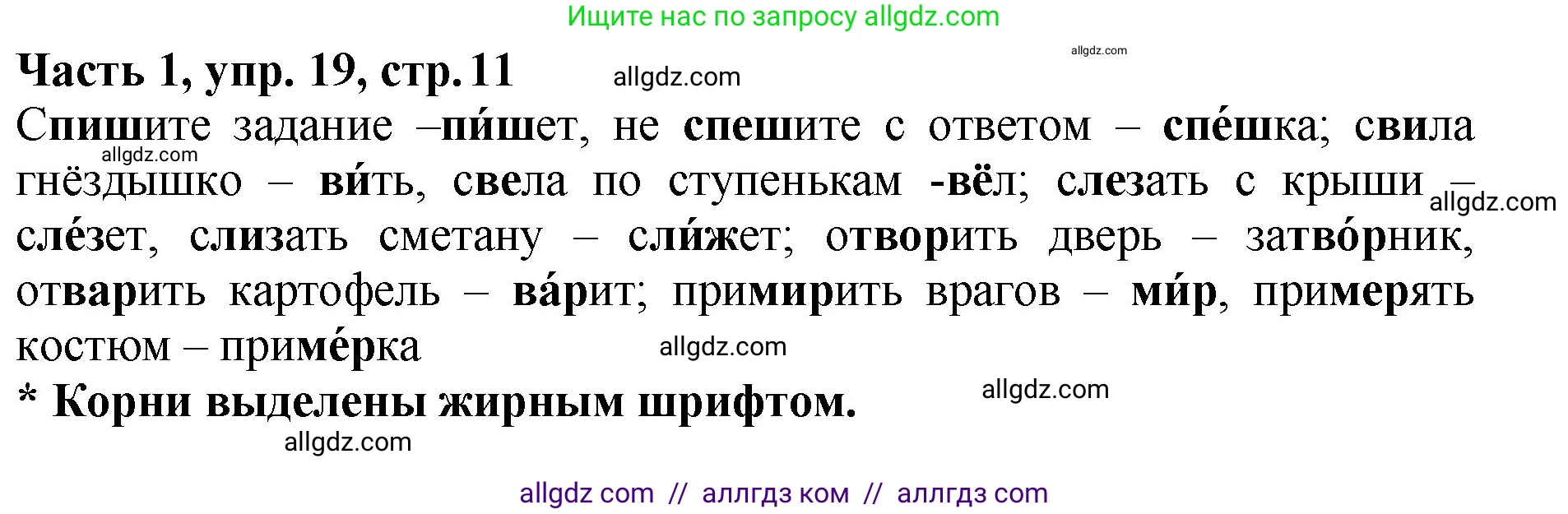 Русский язык, 5 класс Учебник, авторы: Ладыженская Таиса Алексеевна, Баранов Михаил Трофимович, Тростенцова Лидия Александровна, Ладыженская Наталия Вениаминовна, Дейкина Алевтина Дмитриевна, Григорян Лариса Трофимовна, Кулибаба Иван Иванович, Антонова Любовь Геннадиевна, издательство Просвещение, Москва, 2023, салатового цвета, Часть 1, страница 11, номер 19, Решение 1