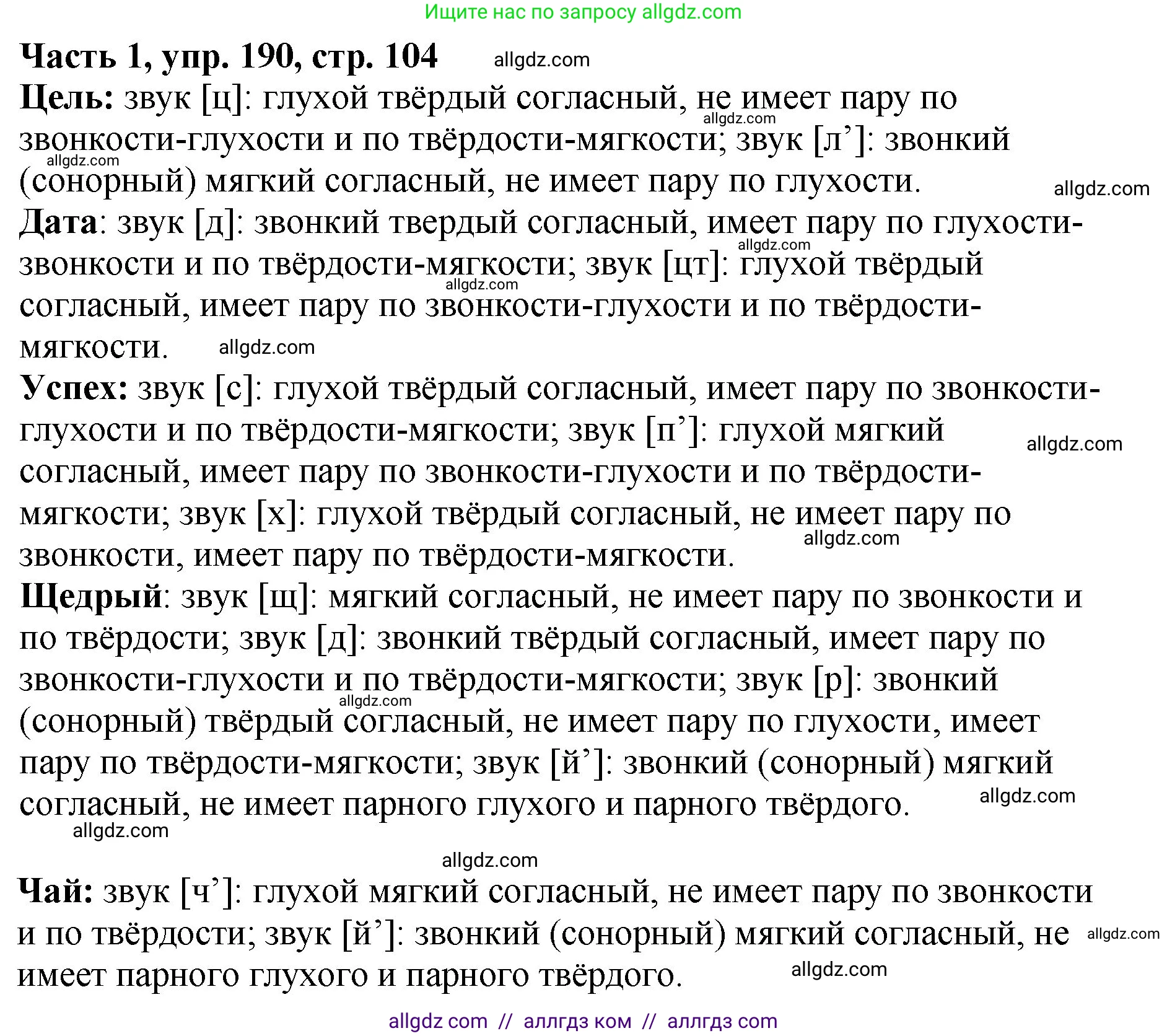 Русский язык, 5 класс Учебник, авторы: Ладыженская Таиса Алексеевна, Баранов Михаил Трофимович, Тростенцова Лидия Александровна, Ладыженская Наталия Вениаминовна, Дейкина Алевтина Дмитриевна, Григорян Лариса Трофимовна, Кулибаба Иван Иванович, Антонова Любовь Геннадиевна, издательство Просвещение, Москва, 2023, салатового цвета, Часть 1, страница 104, номер 190, Решение 1