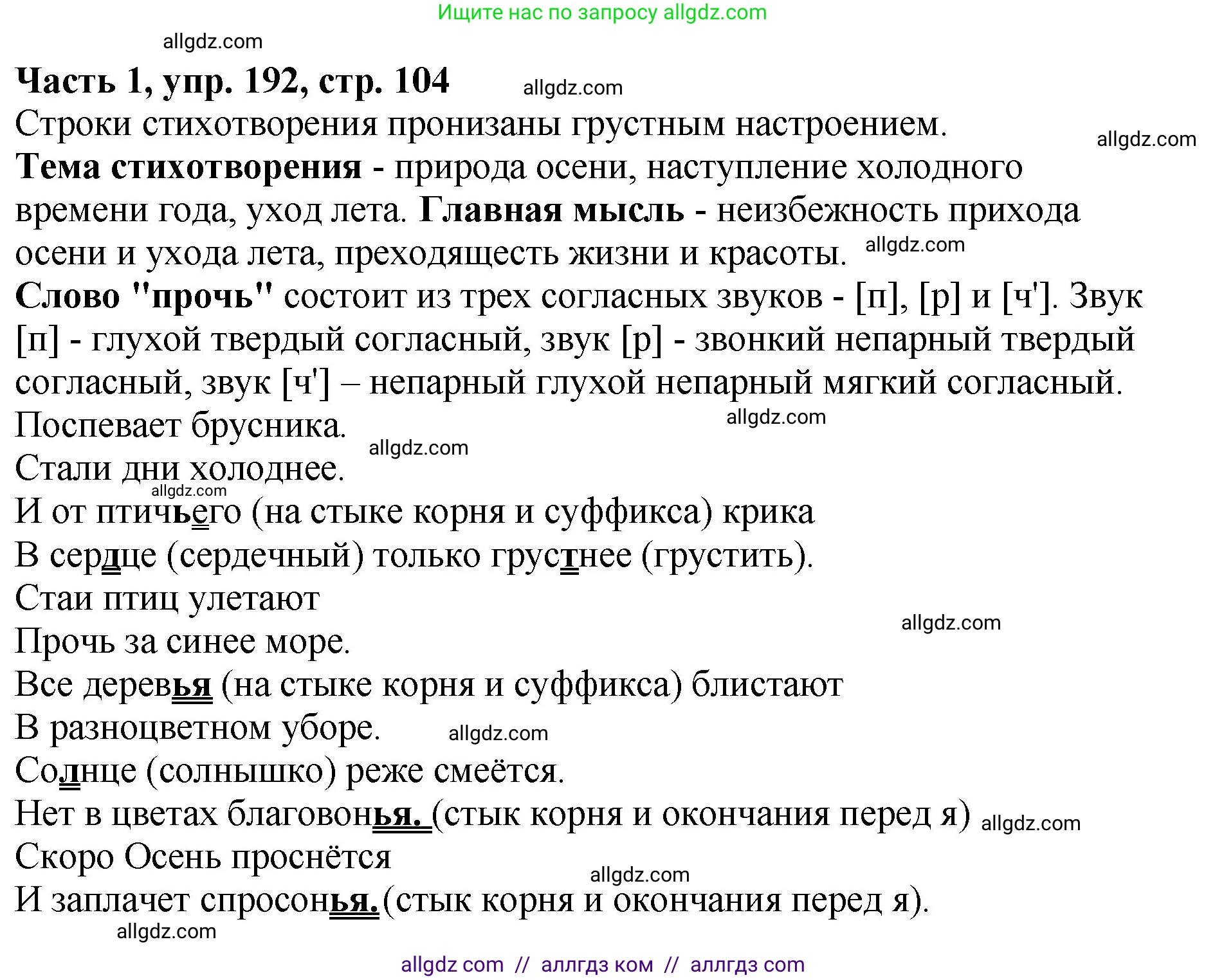 Русский язык, 5 класс Учебник, авторы: Ладыженская Таиса Алексеевна, Баранов Михаил Трофимович, Тростенцова Лидия Александровна, Ладыженская Наталия Вениаминовна, Дейкина Алевтина Дмитриевна, Григорян Лариса Трофимовна, Кулибаба Иван Иванович, Антонова Любовь Геннадиевна, издательство Просвещение, Москва, 2023, салатового цвета, Часть 1, страница 104, номер 192, Решение 1