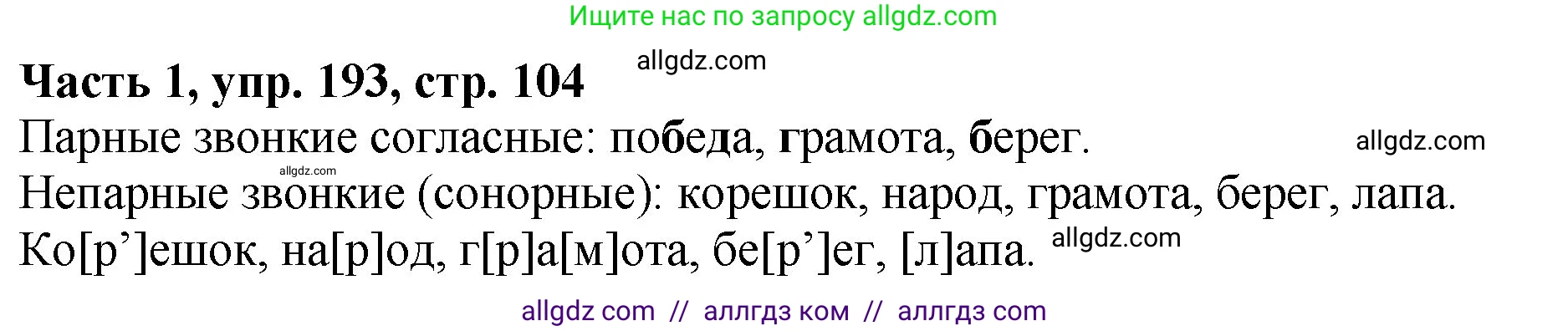 Русский язык, 5 класс Учебник, авторы: Ладыженская Таиса Алексеевна, Баранов Михаил Трофимович, Тростенцова Лидия Александровна, Ладыженская Наталия Вениаминовна, Дейкина Алевтина Дмитриевна, Григорян Лариса Трофимовна, Кулибаба Иван Иванович, Антонова Любовь Геннадиевна, издательство Просвещение, Москва, 2023, салатового цвета, Часть 1, страница 104, номер 193, Решение 1