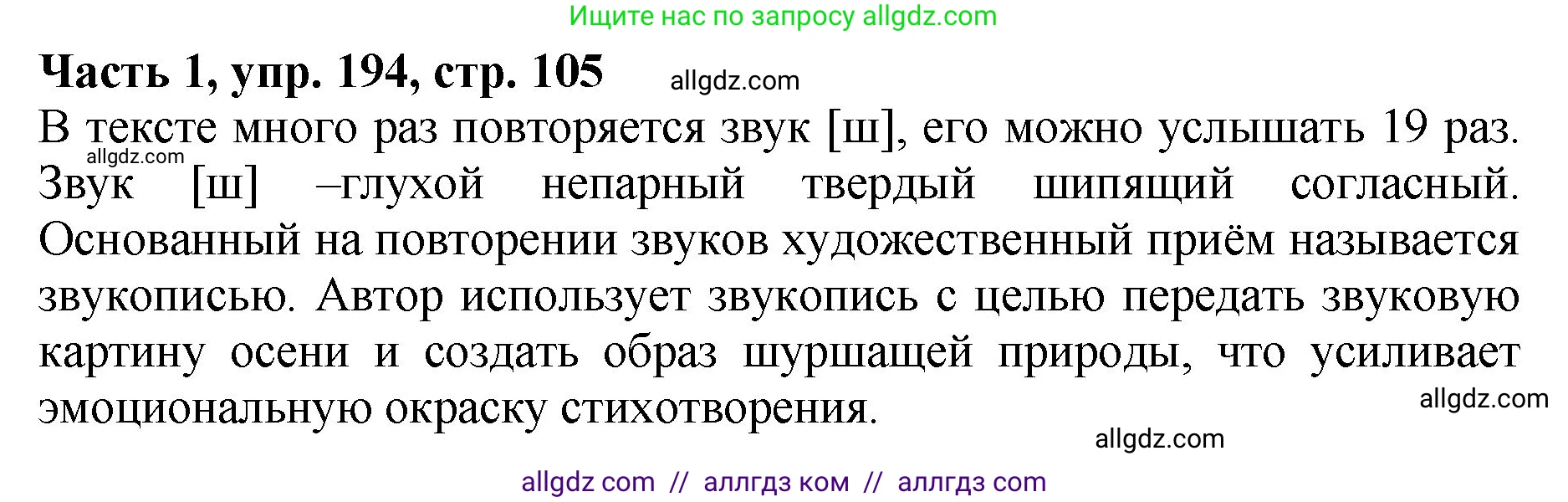 Русский язык, 5 класс Учебник, авторы: Ладыженская Таиса Алексеевна, Баранов Михаил Трофимович, Тростенцова Лидия Александровна, Ладыженская Наталия Вениаминовна, Дейкина Алевтина Дмитриевна, Григорян Лариса Трофимовна, Кулибаба Иван Иванович, Антонова Любовь Геннадиевна, издательство Просвещение, Москва, 2023, салатового цвета, Часть 1, страница 105, номер 194, Решение 1