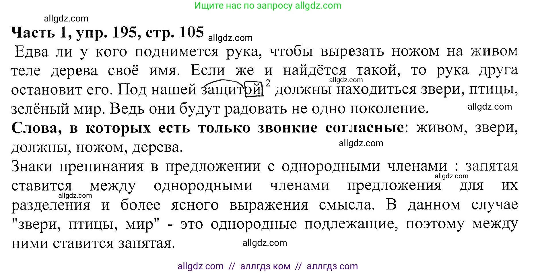 Русский язык, 5 класс Учебник, авторы: Ладыженская Таиса Алексеевна, Баранов Михаил Трофимович, Тростенцова Лидия Александровна, Ладыженская Наталия Вениаминовна, Дейкина Алевтина Дмитриевна, Григорян Лариса Трофимовна, Кулибаба Иван Иванович, Антонова Любовь Геннадиевна, издательство Просвещение, Москва, 2023, салатового цвета, Часть 1, страница 105, номер 195, Решение 1
