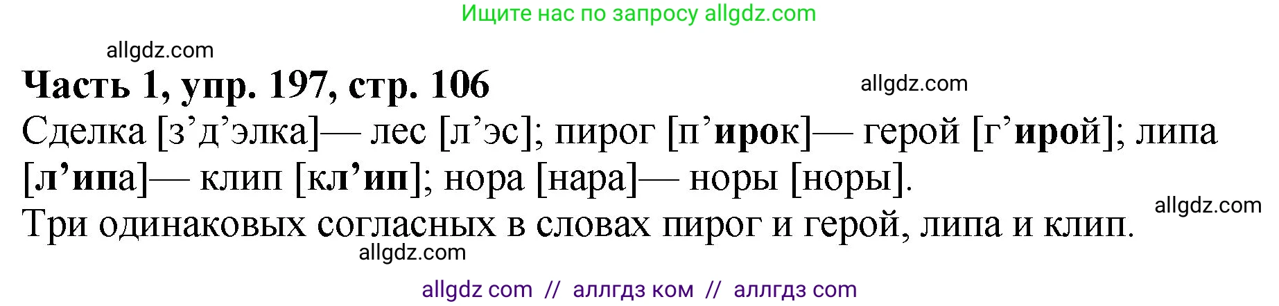 Русский язык, 5 класс Учебник, авторы: Ладыженская Таиса Алексеевна, Баранов Михаил Трофимович, Тростенцова Лидия Александровна, Ладыженская Наталия Вениаминовна, Дейкина Алевтина Дмитриевна, Григорян Лариса Трофимовна, Кулибаба Иван Иванович, Антонова Любовь Геннадиевна, издательство Просвещение, Москва, 2023, салатового цвета, Часть 1, страница 106, номер 197, Решение 1