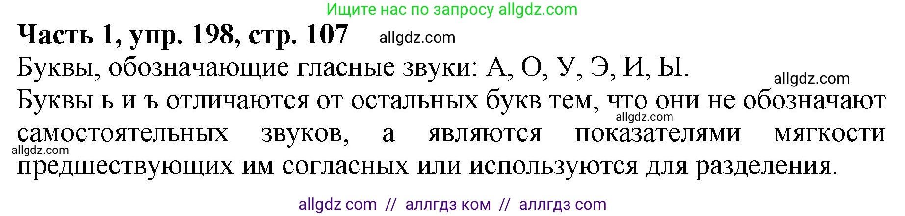 Русский язык, 5 класс Учебник, авторы: Ладыженская Таиса Алексеевна, Баранов Михаил Трофимович, Тростенцова Лидия Александровна, Ладыженская Наталия Вениаминовна, Дейкина Алевтина Дмитриевна, Григорян Лариса Трофимовна, Кулибаба Иван Иванович, Антонова Любовь Геннадиевна, издательство Просвещение, Москва, 2023, салатового цвета, Часть 1, страница 107, номер 198, Решение 1