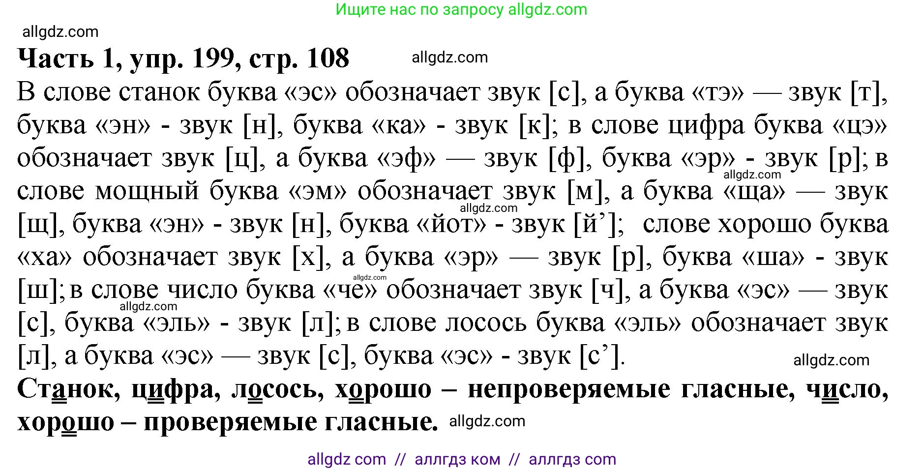 Русский язык, 5 класс Учебник, авторы: Ладыженская Таиса Алексеевна, Баранов Михаил Трофимович, Тростенцова Лидия Александровна, Ладыженская Наталия Вениаминовна, Дейкина Алевтина Дмитриевна, Григорян Лариса Трофимовна, Кулибаба Иван Иванович, Антонова Любовь Геннадиевна, издательство Просвещение, Москва, 2023, салатового цвета, Часть 1, страница 108, номер 199, Решение 1