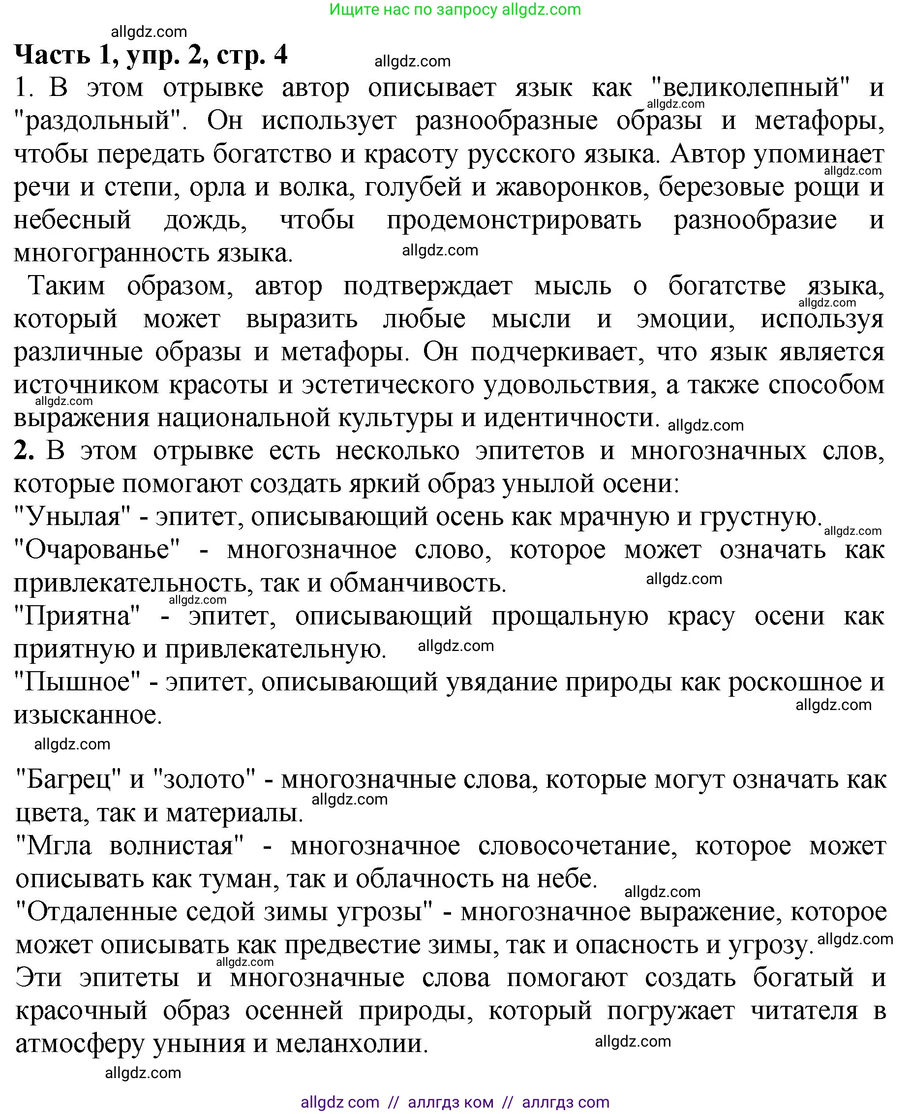 Русский язык, 5 класс Учебник, авторы: Ладыженская Таиса Алексеевна, Баранов Михаил Трофимович, Тростенцова Лидия Александровна, Ладыженская Наталия Вениаминовна, Дейкина Алевтина Дмитриевна, Григорян Лариса Трофимовна, Кулибаба Иван Иванович, Антонова Любовь Геннадиевна, издательство Просвещение, Москва, 2023, салатового цвета, Часть 1, страница 4, номер 2, Решение 1