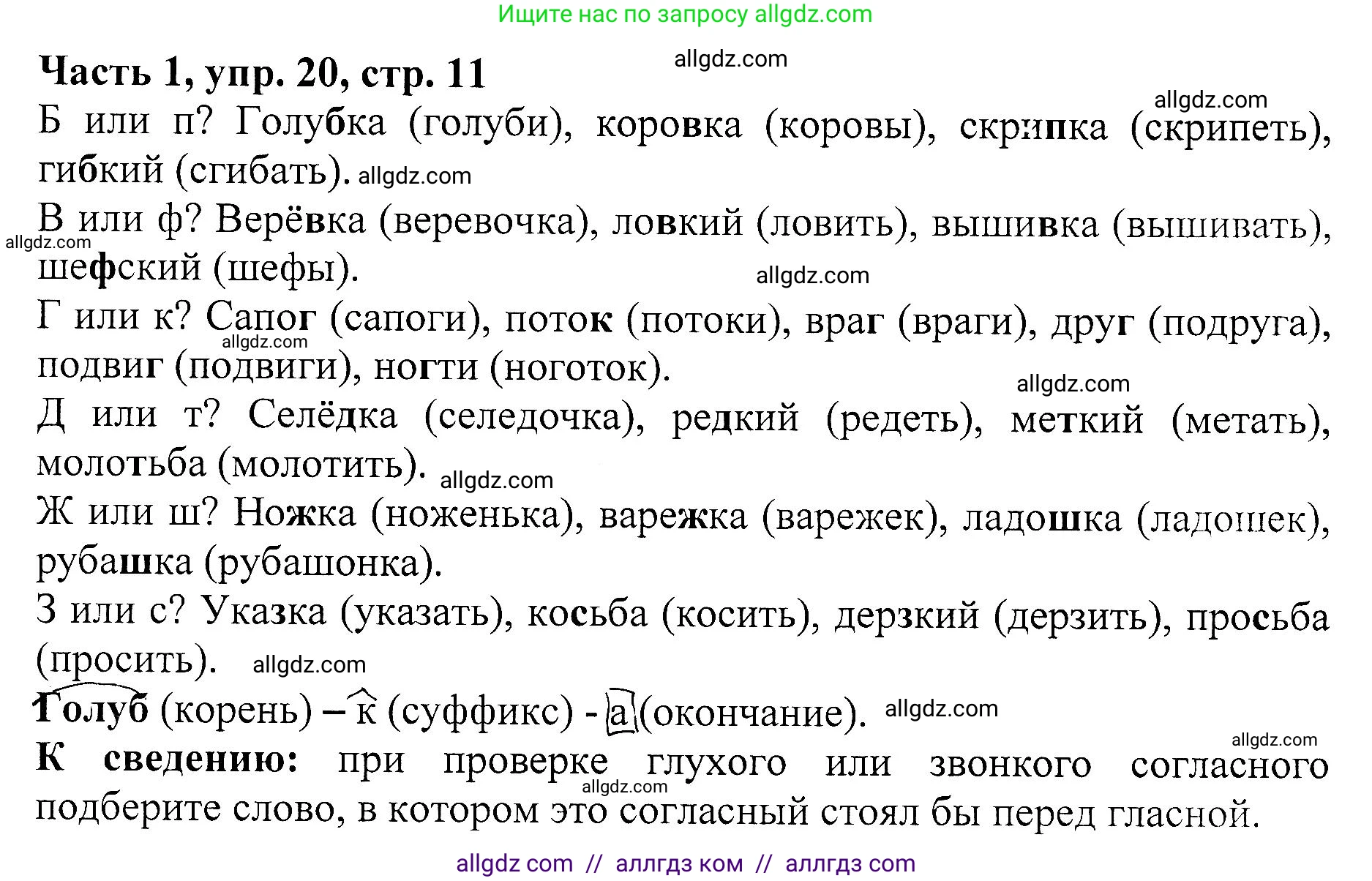 Русский язык, 5 класс Учебник, авторы: Ладыженская Таиса Алексеевна, Баранов Михаил Трофимович, Тростенцова Лидия Александровна, Ладыженская Наталия Вениаминовна, Дейкина Алевтина Дмитриевна, Григорян Лариса Трофимовна, Кулибаба Иван Иванович, Антонова Любовь Геннадиевна, издательство Просвещение, Москва, 2023, салатового цвета, Часть 1, страница 11, номер 20, Решение 1