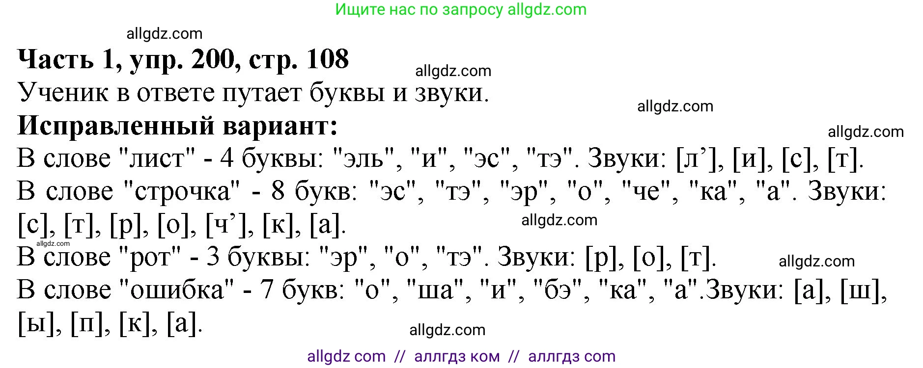Русский язык, 5 класс Учебник, авторы: Ладыженская Таиса Алексеевна, Баранов Михаил Трофимович, Тростенцова Лидия Александровна, Ладыженская Наталия Вениаминовна, Дейкина Алевтина Дмитриевна, Григорян Лариса Трофимовна, Кулибаба Иван Иванович, Антонова Любовь Геннадиевна, издательство Просвещение, Москва, 2023, салатового цвета, Часть 1, страница 108, номер 200, Решение 1