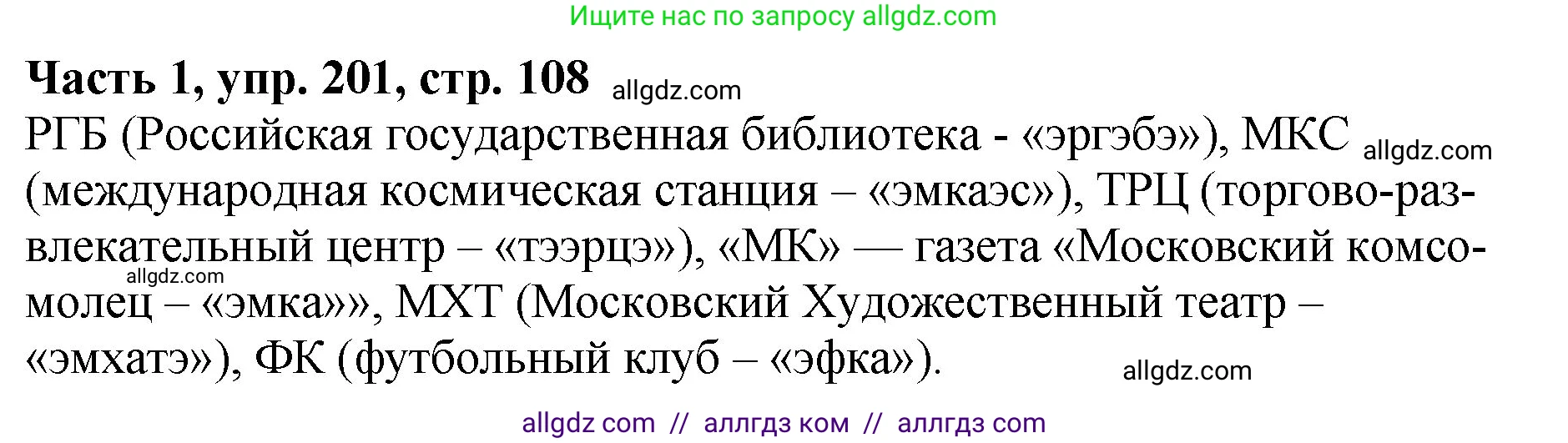 Русский язык, 5 класс Учебник, авторы: Ладыженская Таиса Алексеевна, Баранов Михаил Трофимович, Тростенцова Лидия Александровна, Ладыженская Наталия Вениаминовна, Дейкина Алевтина Дмитриевна, Григорян Лариса Трофимовна, Кулибаба Иван Иванович, Антонова Любовь Геннадиевна, издательство Просвещение, Москва, 2023, салатового цвета, Часть 1, страница 108, номер 201, Решение 1