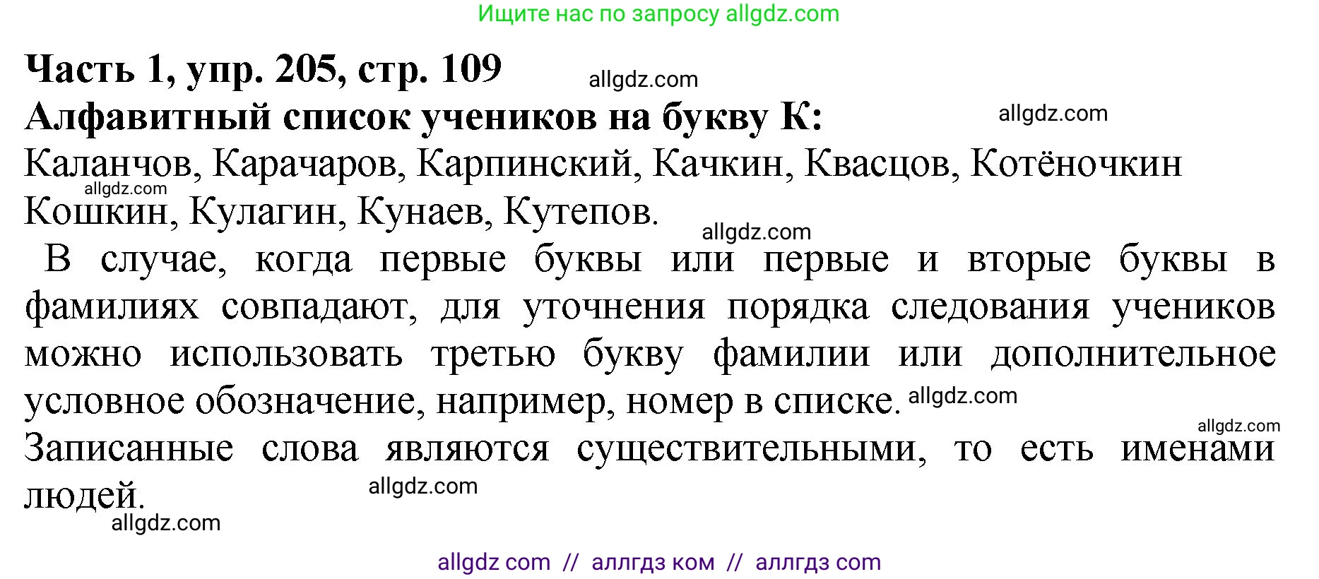 Русский язык, 5 класс Учебник, авторы: Ладыженская Таиса Алексеевна, Баранов Михаил Трофимович, Тростенцова Лидия Александровна, Ладыженская Наталия Вениаминовна, Дейкина Алевтина Дмитриевна, Григорян Лариса Трофимовна, Кулибаба Иван Иванович, Антонова Любовь Геннадиевна, издательство Просвещение, Москва, 2023, салатового цвета, Часть 1, страница 109, номер 205, Решение 1