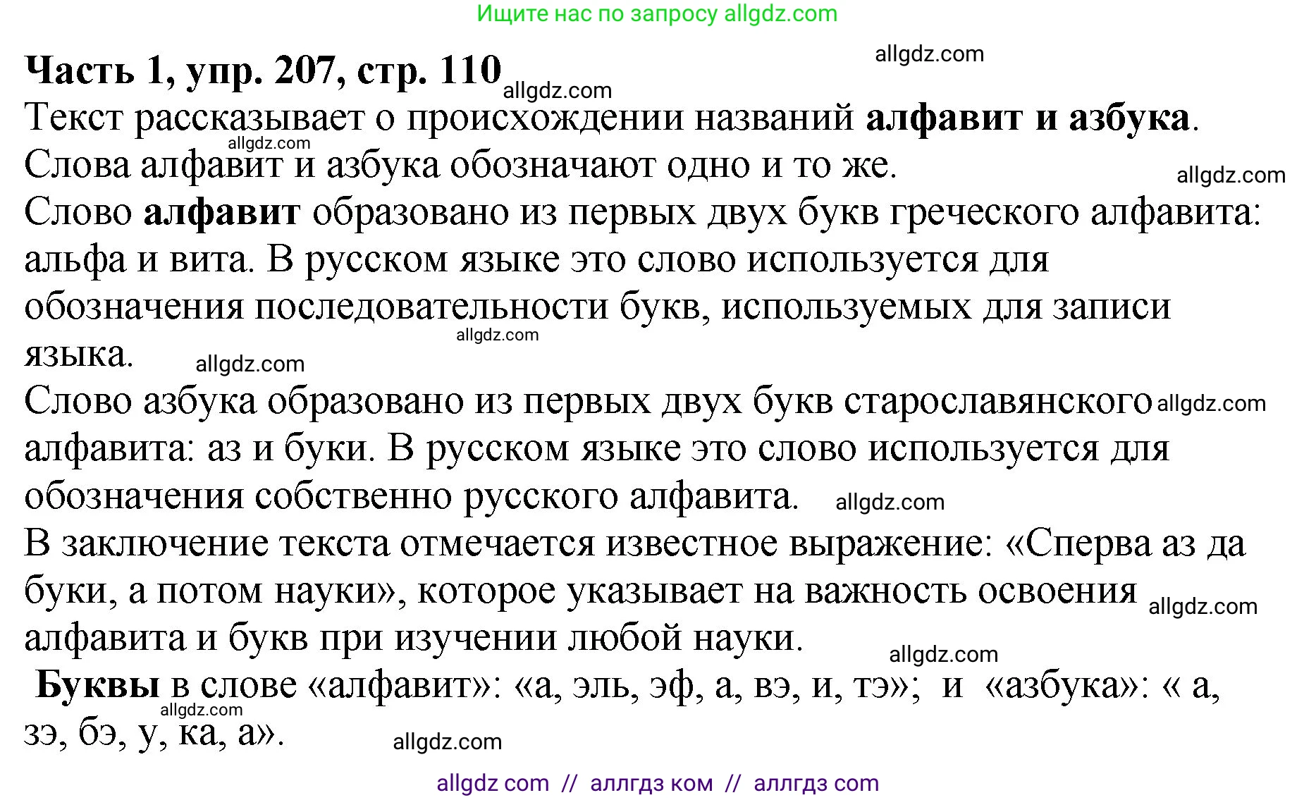 Русский язык, 5 класс Учебник, авторы: Ладыженская Таиса Алексеевна, Баранов Михаил Трофимович, Тростенцова Лидия Александровна, Ладыженская Наталия Вениаминовна, Дейкина Алевтина Дмитриевна, Григорян Лариса Трофимовна, Кулибаба Иван Иванович, Антонова Любовь Геннадиевна, издательство Просвещение, Москва, 2023, салатового цвета, Часть 1, страница 110, номер 207, Решение 1