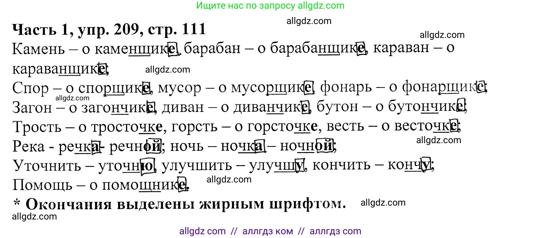 Русский язык, 5 класс Учебник, авторы: Ладыженская Таиса Алексеевна, Баранов Михаил Трофимович, Тростенцова Лидия Александровна, Ладыженская Наталия Вениаминовна, Дейкина Алевтина Дмитриевна, Григорян Лариса Трофимовна, Кулибаба Иван Иванович, Антонова Любовь Геннадиевна, издательство Просвещение, Москва, 2023, салатового цвета, Часть 1, страница 111, номер 209, Решение 1