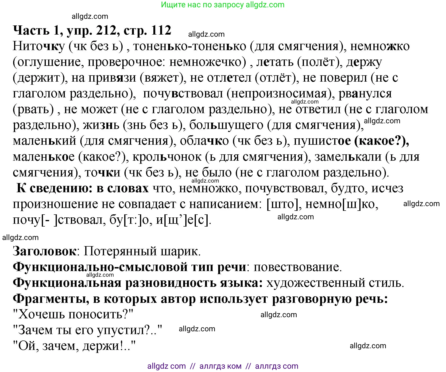 Русский язык, 5 класс Учебник, авторы: Ладыженская Таиса Алексеевна, Баранов Михаил Трофимович, Тростенцова Лидия Александровна, Ладыженская Наталия Вениаминовна, Дейкина Алевтина Дмитриевна, Григорян Лариса Трофимовна, Кулибаба Иван Иванович, Антонова Любовь Геннадиевна, издательство Просвещение, Москва, 2023, салатового цвета, Часть 1, страница 112, номер 212, Решение 1