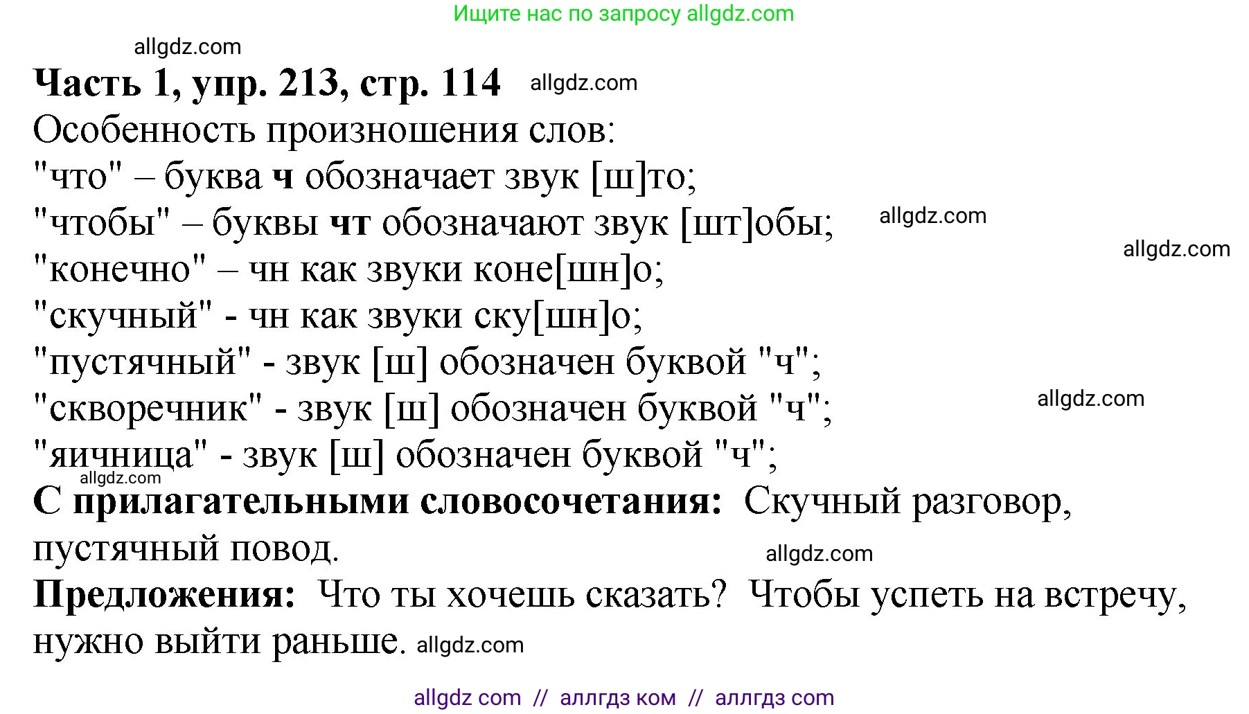 Русский язык, 5 класс Учебник, авторы: Ладыженская Таиса Алексеевна, Баранов Михаил Трофимович, Тростенцова Лидия Александровна, Ладыженская Наталия Вениаминовна, Дейкина Алевтина Дмитриевна, Григорян Лариса Трофимовна, Кулибаба Иван Иванович, Антонова Любовь Геннадиевна, издательство Просвещение, Москва, 2023, салатового цвета, Часть 1, страница 114, номер 213, Решение 1