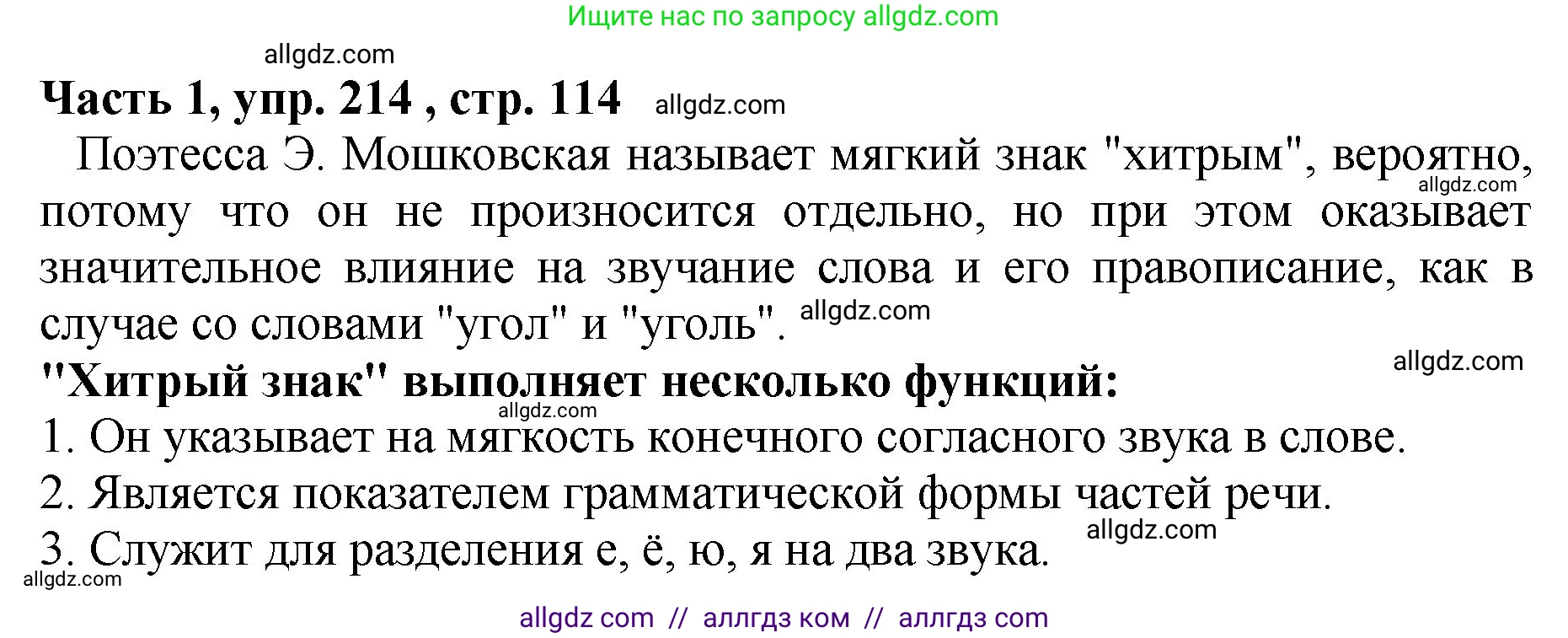 Русский язык, 5 класс Учебник, авторы: Ладыженская Таиса Алексеевна, Баранов Михаил Трофимович, Тростенцова Лидия Александровна, Ладыженская Наталия Вениаминовна, Дейкина Алевтина Дмитриевна, Григорян Лариса Трофимовна, Кулибаба Иван Иванович, Антонова Любовь Геннадиевна, издательство Просвещение, Москва, 2023, салатового цвета, Часть 1, страница 114, номер 214, Решение 1