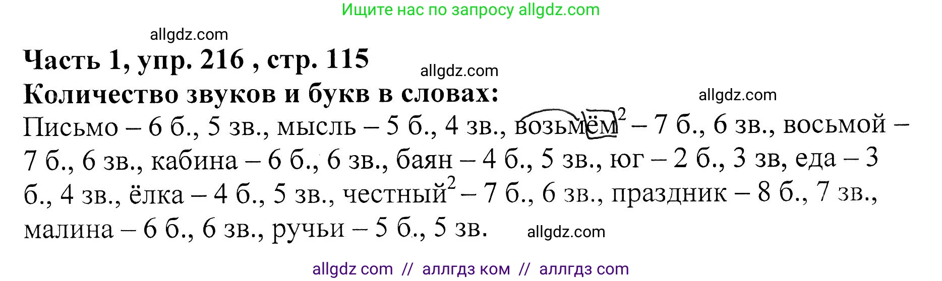 Русский язык, 5 класс Учебник, авторы: Ладыженская Таиса Алексеевна, Баранов Михаил Трофимович, Тростенцова Лидия Александровна, Ладыженская Наталия Вениаминовна, Дейкина Алевтина Дмитриевна, Григорян Лариса Трофимовна, Кулибаба Иван Иванович, Антонова Любовь Геннадиевна, издательство Просвещение, Москва, 2023, салатового цвета, Часть 1, страница 115, номер 216, Решение 1