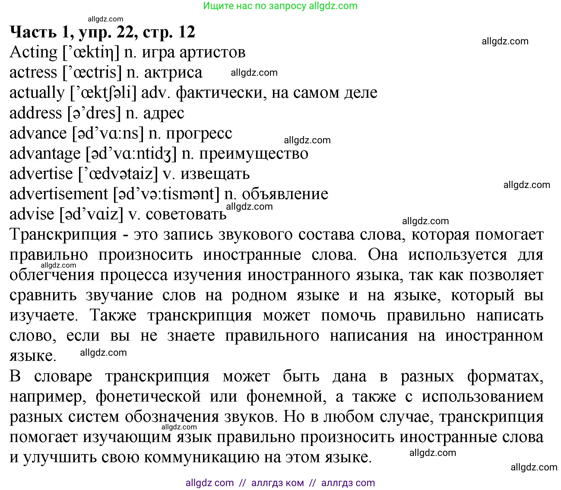 Русский язык, 5 класс Учебник, авторы: Ладыженская Таиса Алексеевна, Баранов Михаил Трофимович, Тростенцова Лидия Александровна, Ладыженская Наталия Вениаминовна, Дейкина Алевтина Дмитриевна, Григорян Лариса Трофимовна, Кулибаба Иван Иванович, Антонова Любовь Геннадиевна, издательство Просвещение, Москва, 2023, салатового цвета, Часть 1, страница 12, номер 22, Решение 1