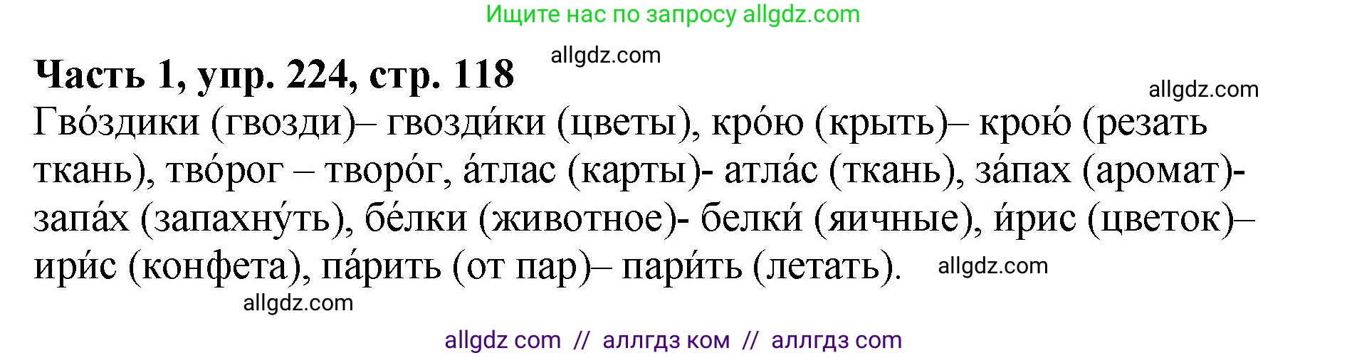 Русский язык, 5 класс Учебник, авторы: Ладыженская Таиса Алексеевна, Баранов Михаил Трофимович, Тростенцова Лидия Александровна, Ладыженская Наталия Вениаминовна, Дейкина Алевтина Дмитриевна, Григорян Лариса Трофимовна, Кулибаба Иван Иванович, Антонова Любовь Геннадиевна, издательство Просвещение, Москва, 2023, салатового цвета, Часть 1, страница 118, номер 224, Решение 1