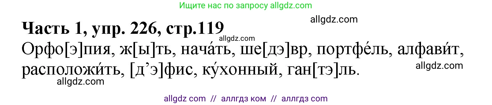 Русский язык, 5 класс Учебник, авторы: Ладыженская Таиса Алексеевна, Баранов Михаил Трофимович, Тростенцова Лидия Александровна, Ладыженская Наталия Вениаминовна, Дейкина Алевтина Дмитриевна, Григорян Лариса Трофимовна, Кулибаба Иван Иванович, Антонова Любовь Геннадиевна, издательство Просвещение, Москва, 2023, салатового цвета, Часть 1, страница 119, номер 226, Решение 1