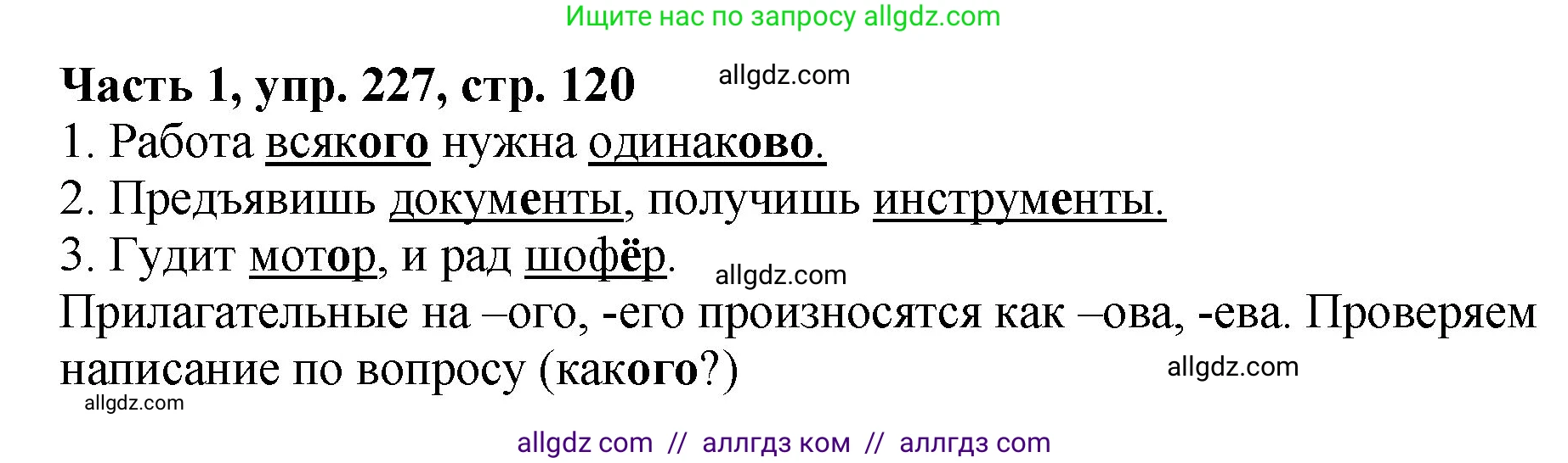 Русский язык, 5 класс Учебник, авторы: Ладыженская Таиса Алексеевна, Баранов Михаил Трофимович, Тростенцова Лидия Александровна, Ладыженская Наталия Вениаминовна, Дейкина Алевтина Дмитриевна, Григорян Лариса Трофимовна, Кулибаба Иван Иванович, Антонова Любовь Геннадиевна, издательство Просвещение, Москва, 2023, салатового цвета, Часть 1, страница 120, номер 227, Решение 1