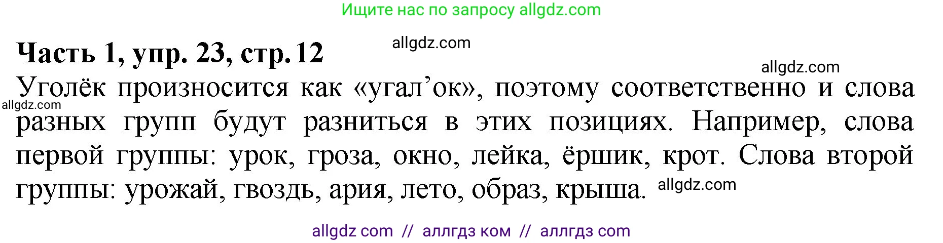 Русский язык, 5 класс Учебник, авторы: Ладыженская Таиса Алексеевна, Баранов Михаил Трофимович, Тростенцова Лидия Александровна, Ладыженская Наталия Вениаминовна, Дейкина Алевтина Дмитриевна, Григорян Лариса Трофимовна, Кулибаба Иван Иванович, Антонова Любовь Геннадиевна, издательство Просвещение, Москва, 2023, салатового цвета, Часть 1, страница 12, номер 23, Решение 1