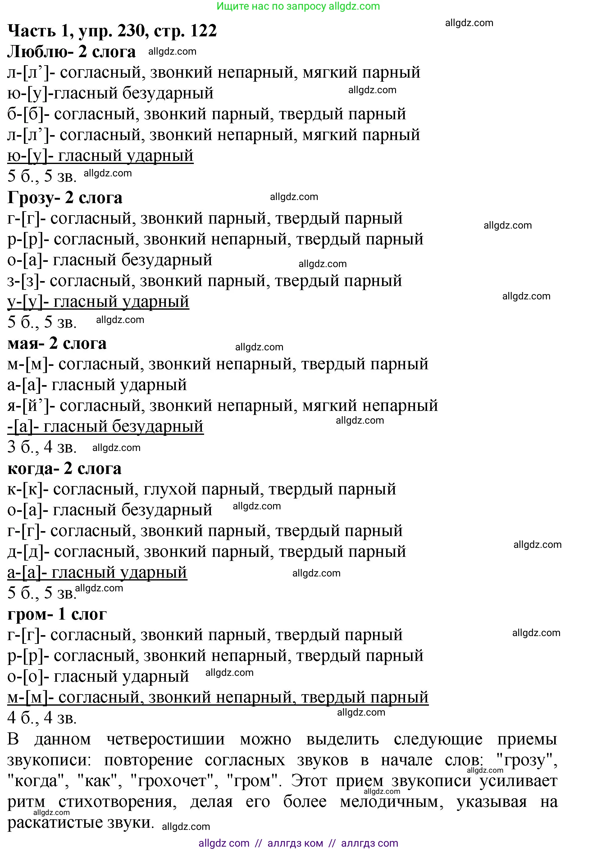Русский язык, 5 класс Учебник, авторы: Ладыженская Таиса Алексеевна, Баранов Михаил Трофимович, Тростенцова Лидия Александровна, Ладыженская Наталия Вениаминовна, Дейкина Алевтина Дмитриевна, Григорян Лариса Трофимовна, Кулибаба Иван Иванович, Антонова Любовь Геннадиевна, издательство Просвещение, Москва, 2023, салатового цвета, Часть 1, страница 122, номер 230, Решение 1