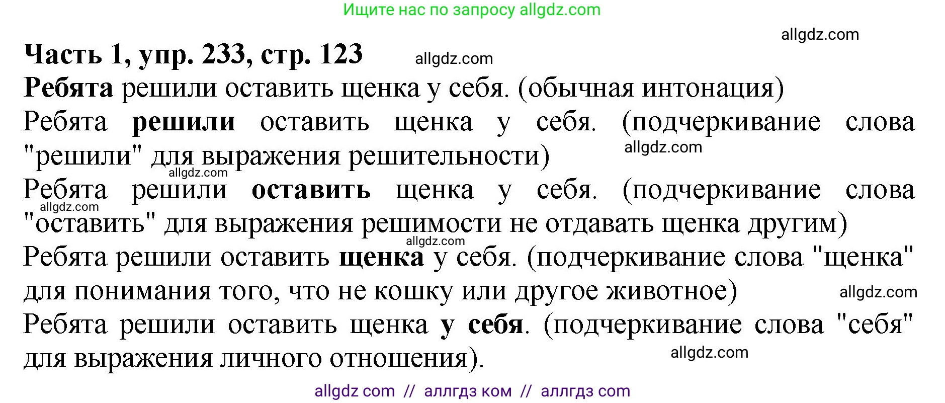 Русский язык, 5 класс Учебник, авторы: Ладыженская Таиса Алексеевна, Баранов Михаил Трофимович, Тростенцова Лидия Александровна, Ладыженская Наталия Вениаминовна, Дейкина Алевтина Дмитриевна, Григорян Лариса Трофимовна, Кулибаба Иван Иванович, Антонова Любовь Геннадиевна, издательство Просвещение, Москва, 2023, салатового цвета, Часть 1, страница 123, номер 233, Решение 1