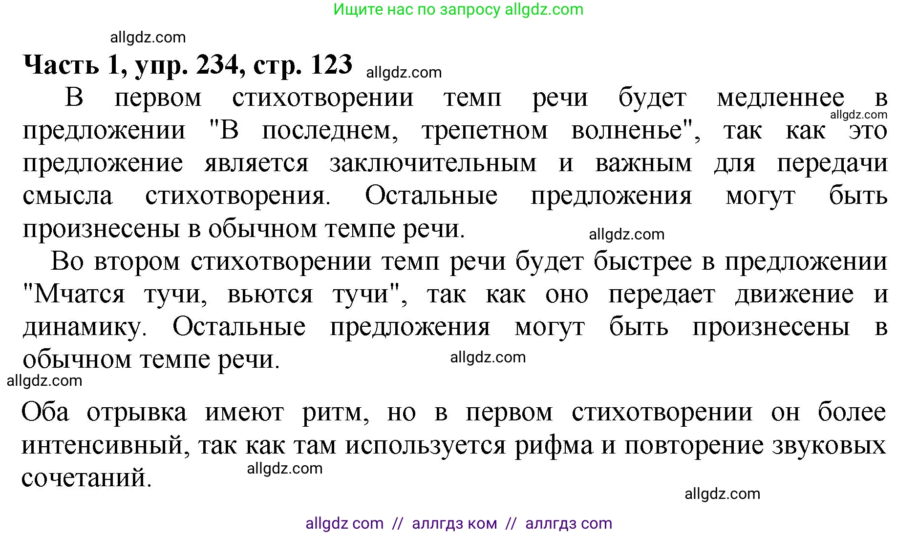 Русский язык, 5 класс Учебник, авторы: Ладыженская Таиса Алексеевна, Баранов Михаил Трофимович, Тростенцова Лидия Александровна, Ладыженская Наталия Вениаминовна, Дейкина Алевтина Дмитриевна, Григорян Лариса Трофимовна, Кулибаба Иван Иванович, Антонова Любовь Геннадиевна, издательство Просвещение, Москва, 2023, салатового цвета, Часть 1, страница 123, номер 234, Решение 1